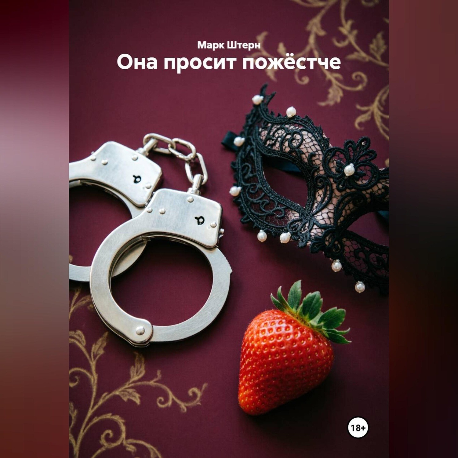 Обложка книги «Она просит пожёстче»