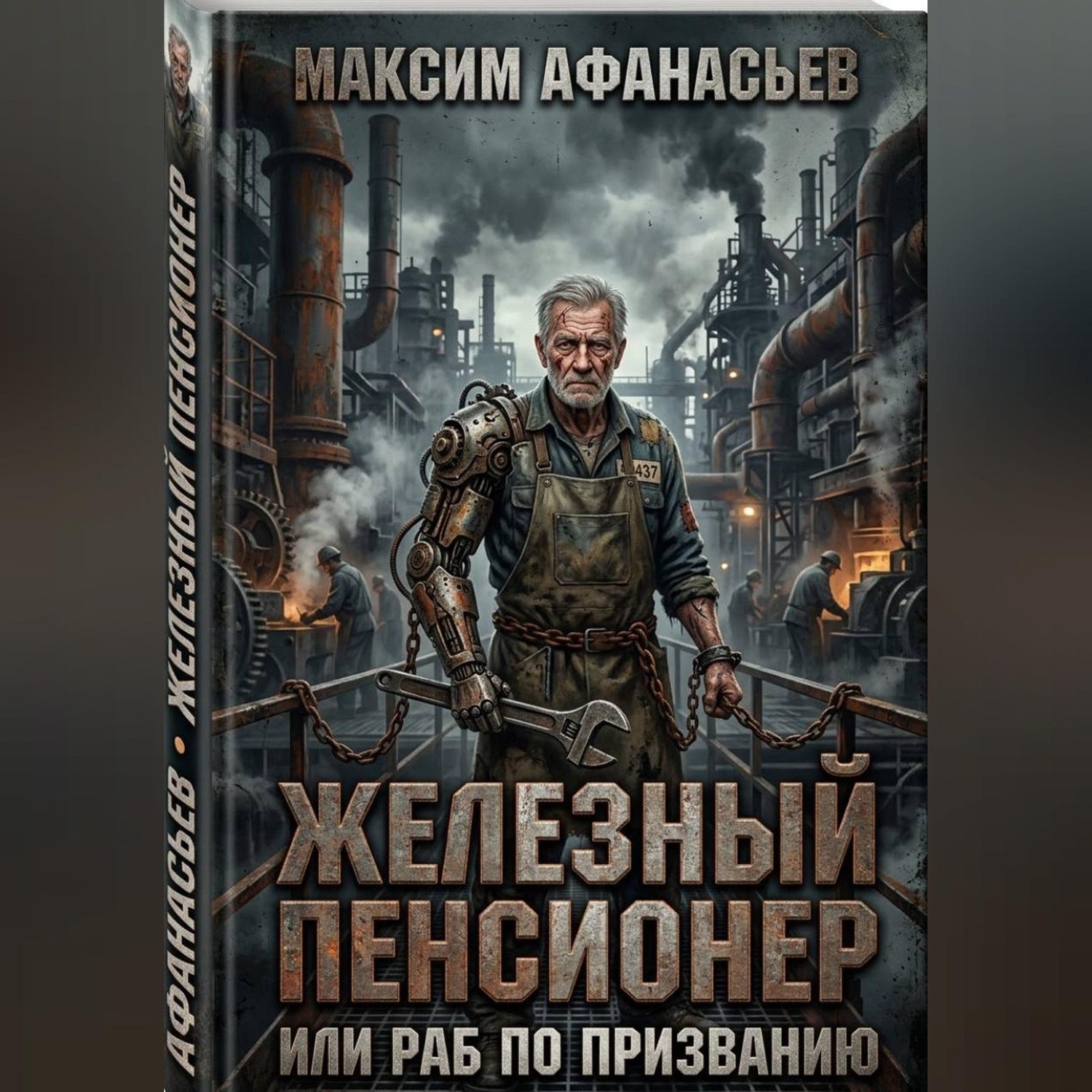 Обложка книги «Железный пенсионер или раб по призванию»