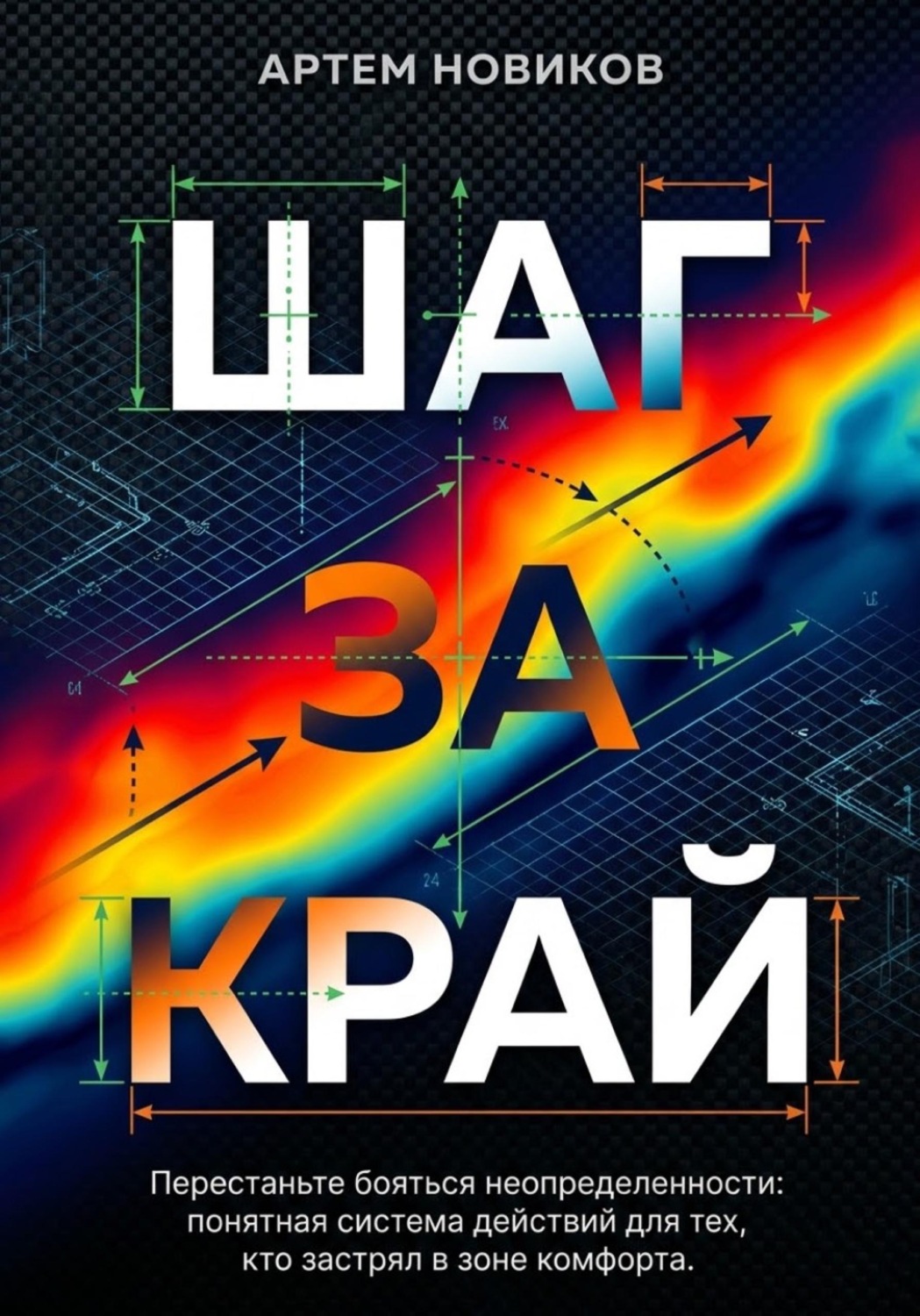 Обложка: Шаг за край