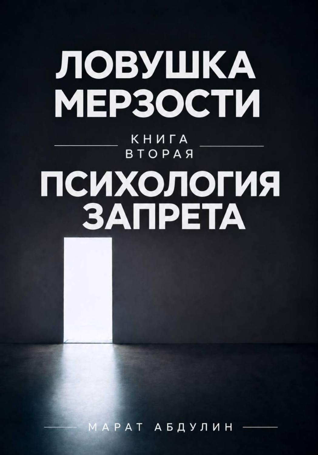 Обложка: Ловушка мерзости книга вторая психология запрета
