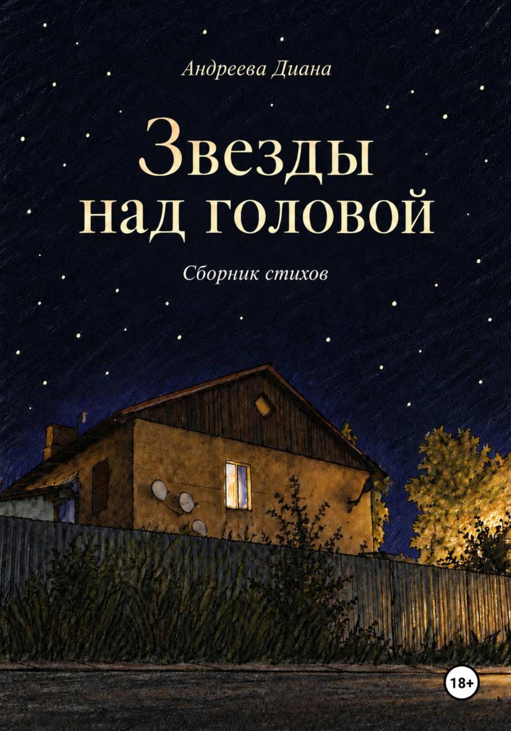 Обложка книги «Звезды над головой»