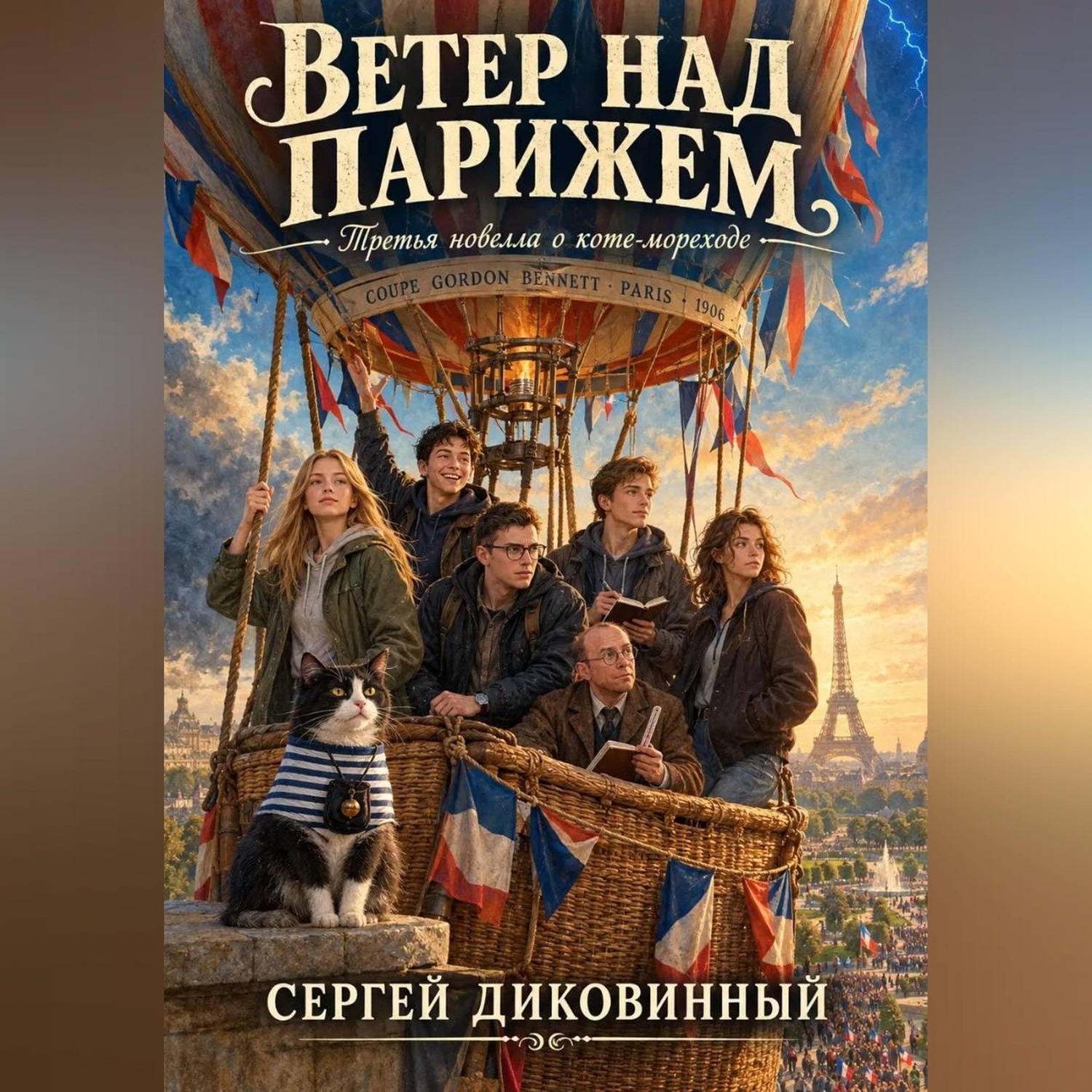 Обложка книги «Ветер над Парижем»