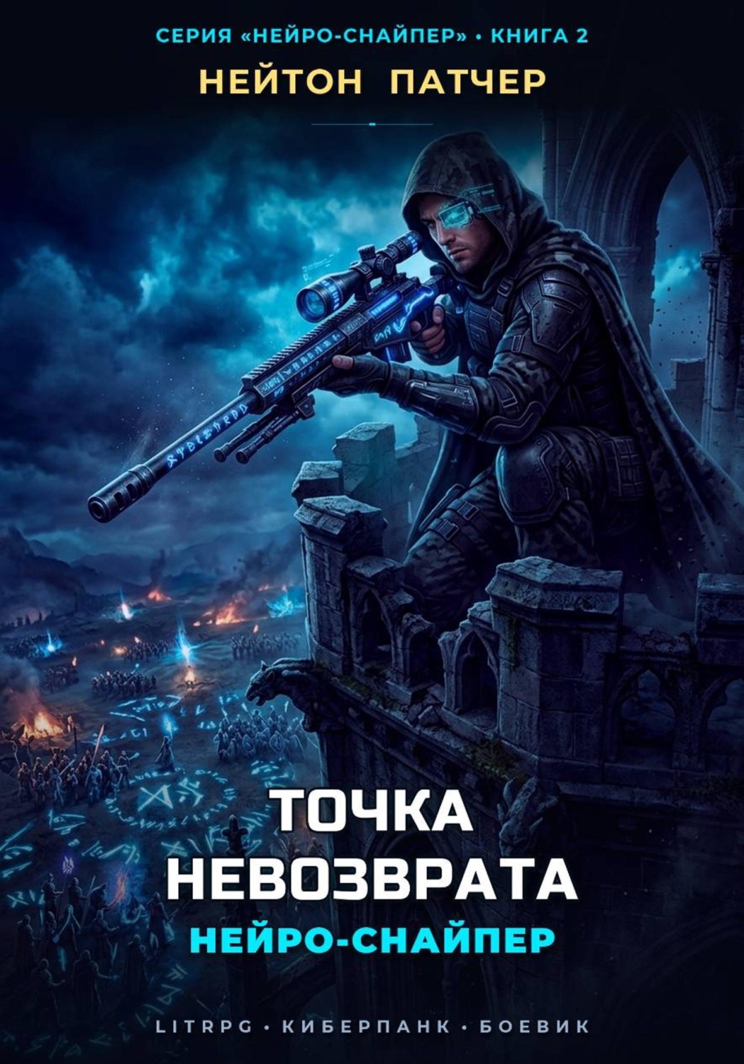 Обложка книги «Нейро-Снайпер: Точка Невозврата»