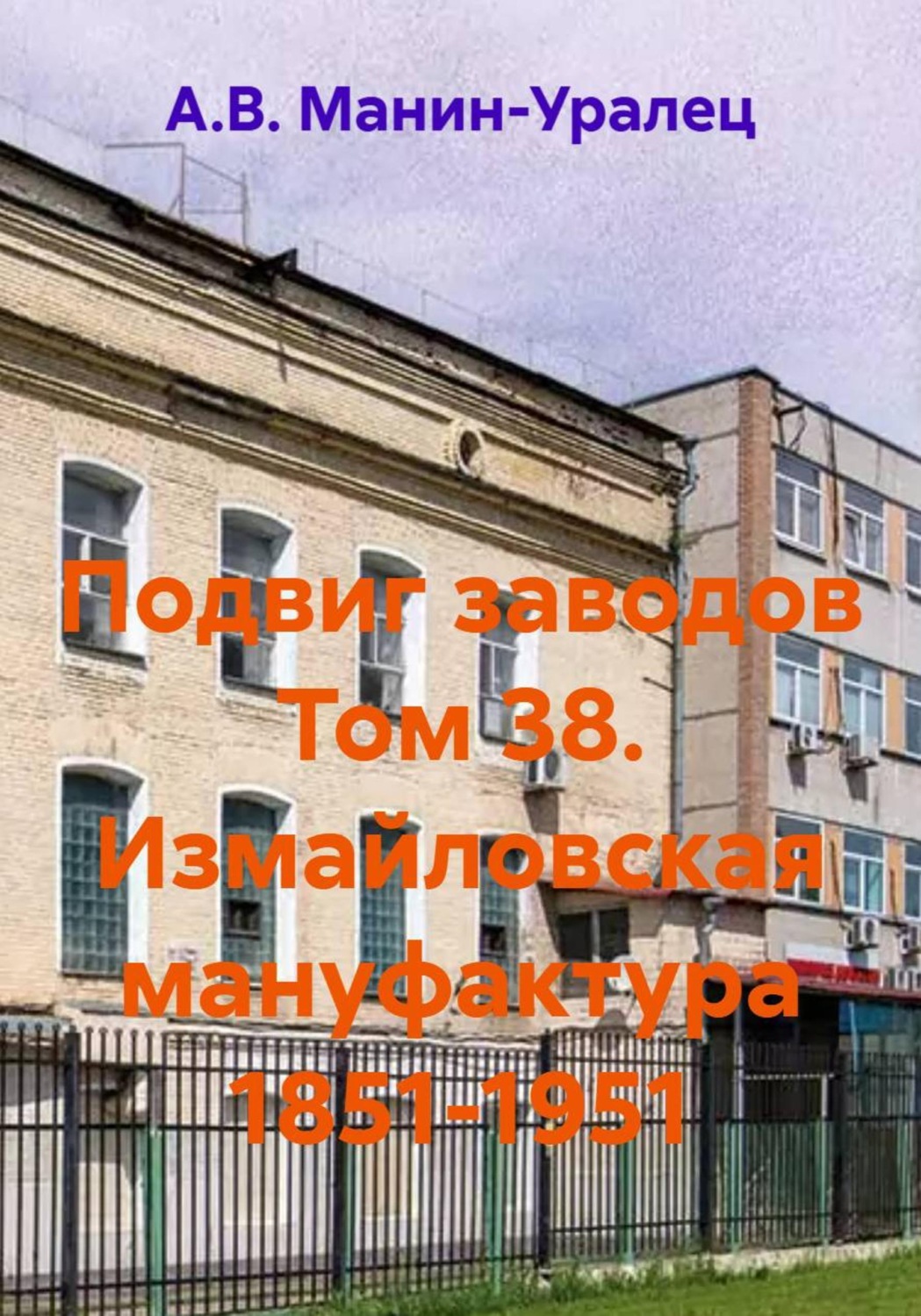 Обложка книги «Подвиг заводов Том 38. Измайловская мануфактура 1851-1951»