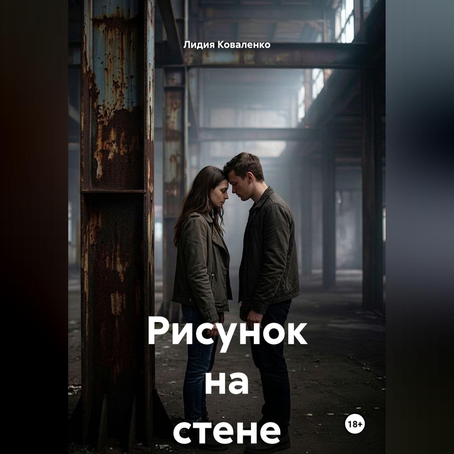 Обложка книги «Рисунок на стене»