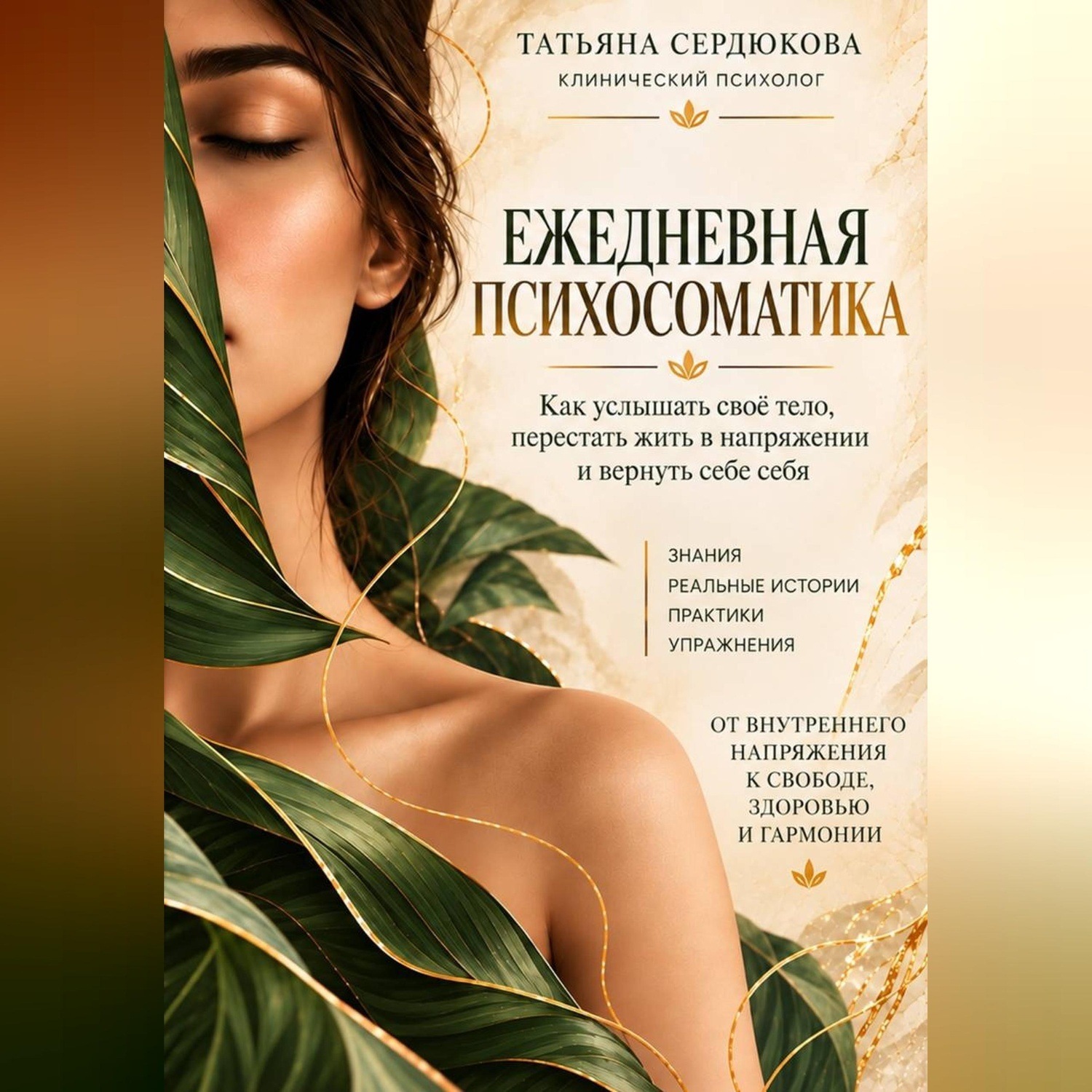 Обложка книги «Ежедневная психосоматика»