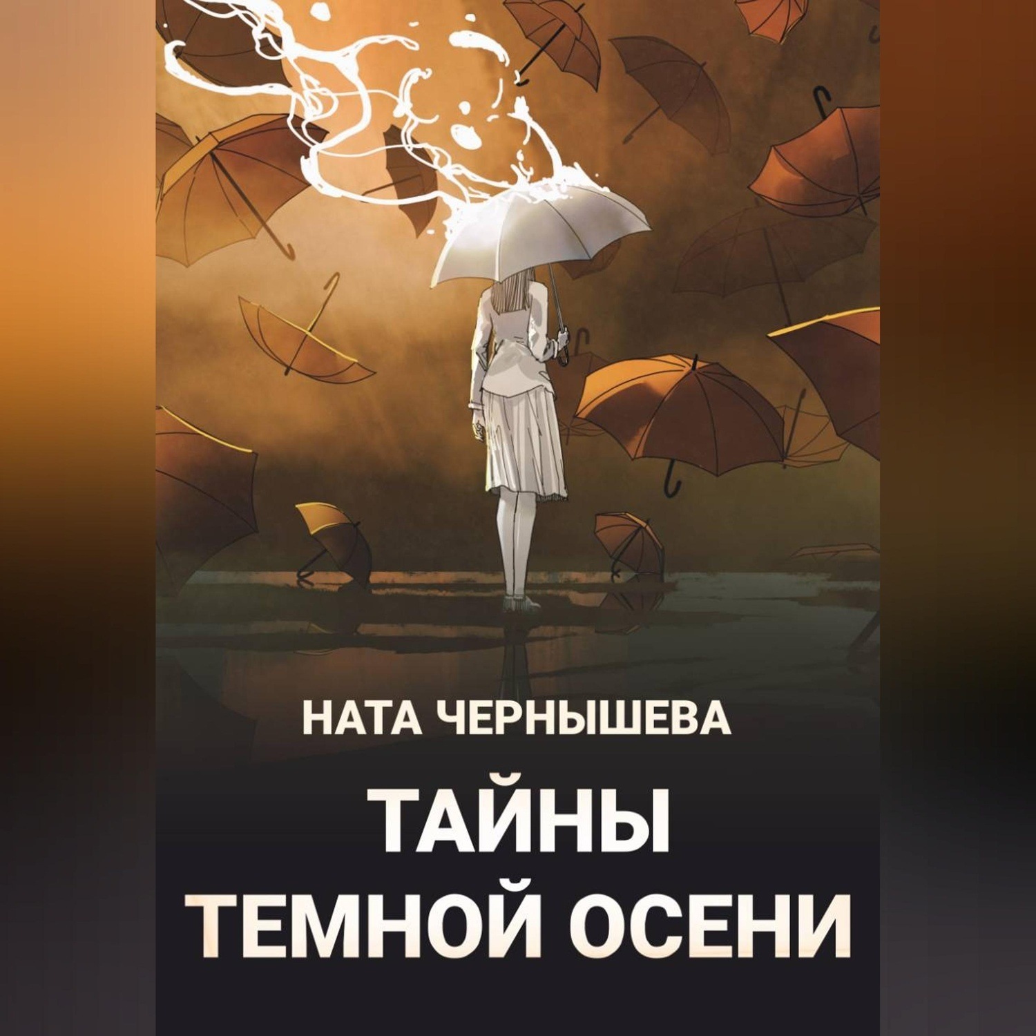 Обложка книги «Тайны темной осени»