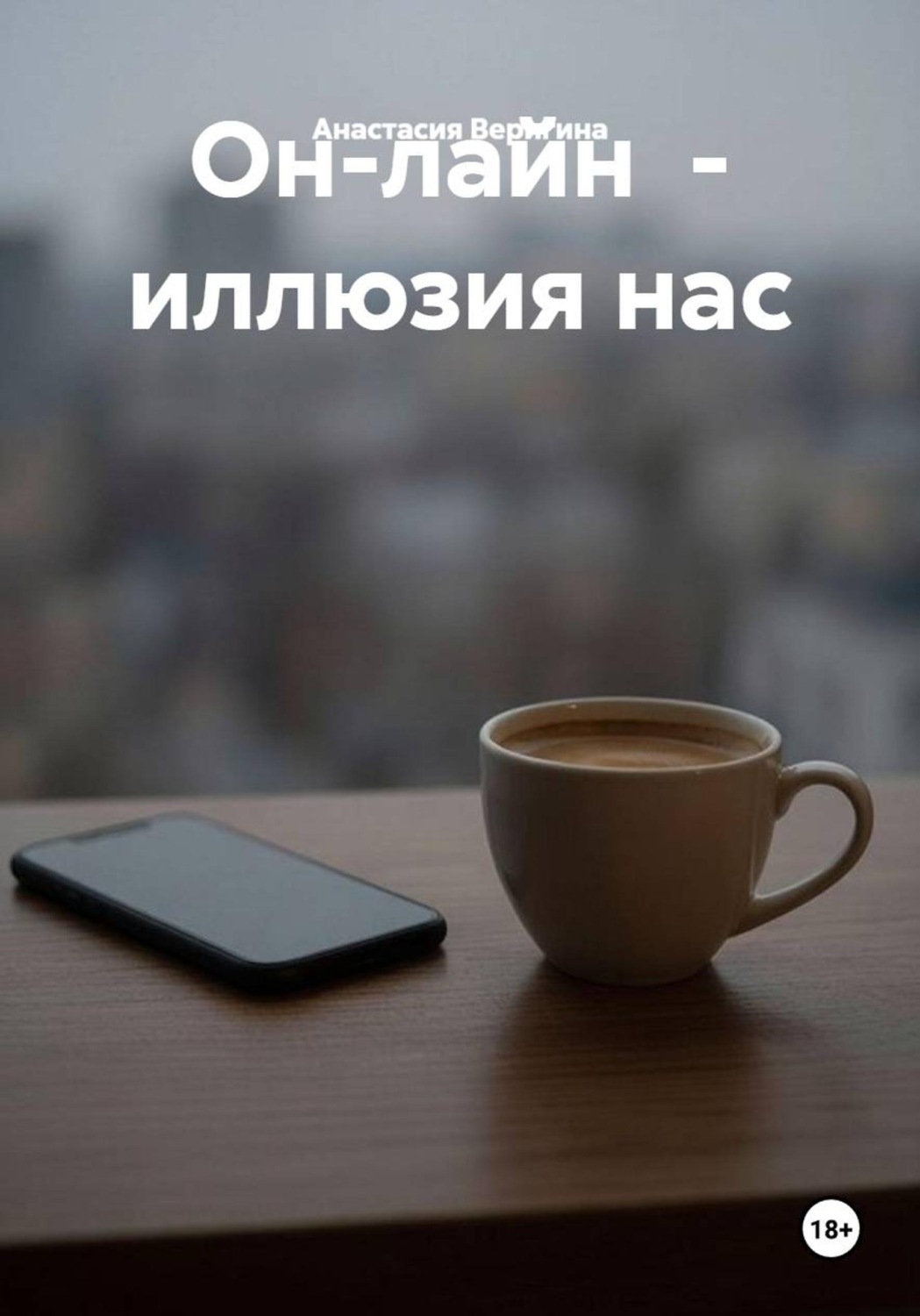 Обложка книги «Он-лайн - иллюзия нас»