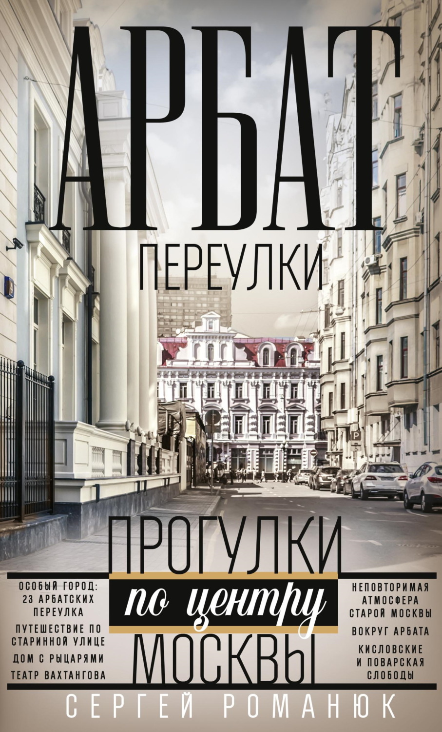 Обложка книги «Арбат. Переулки. Прогулки по центру Москвы»