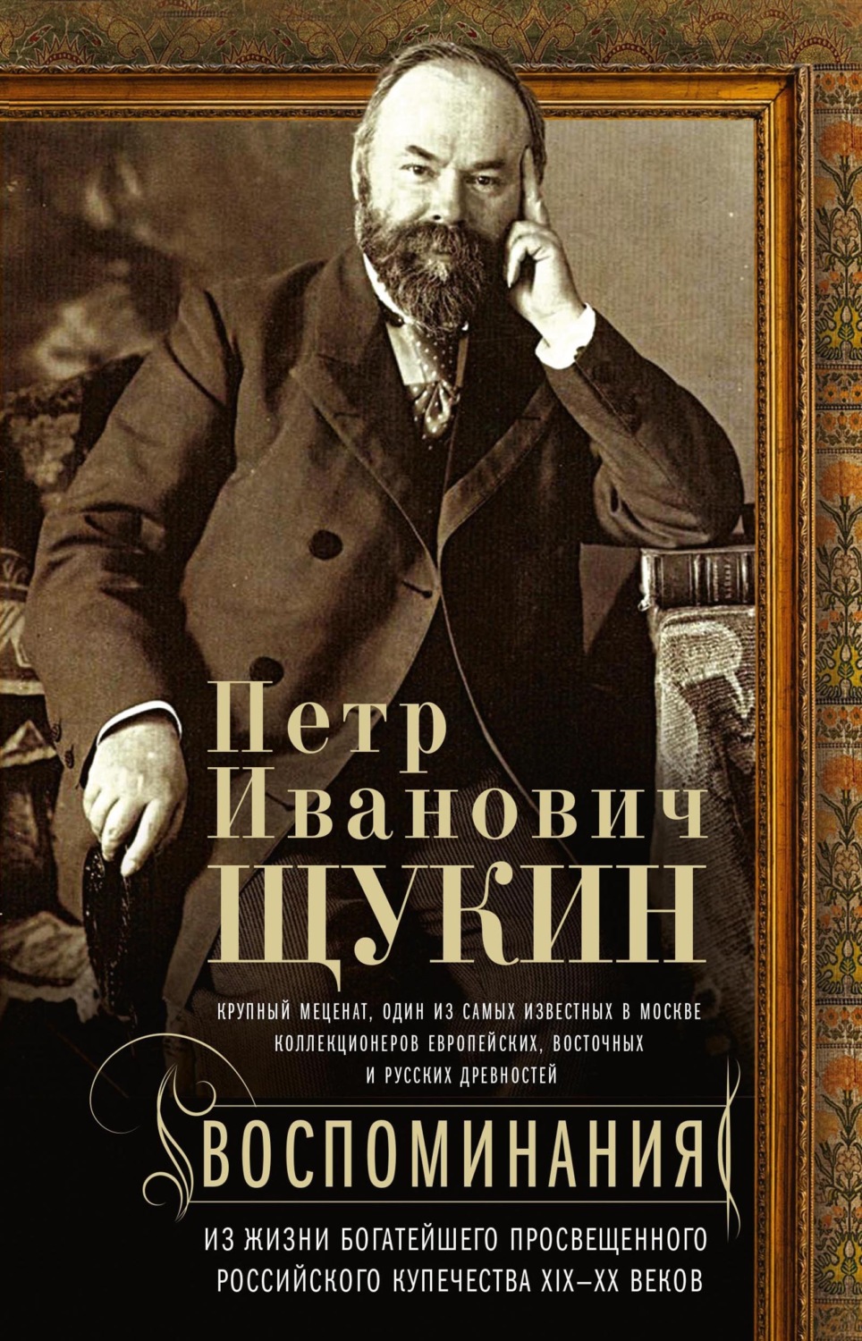 Обложка книги «Воспоминания. Из жизни богатейшего просвещенного российского купечества XIX—XX веков»