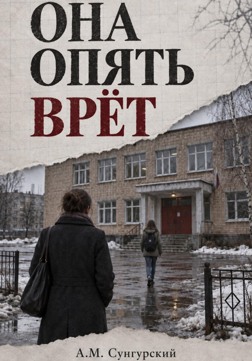 Обложка книги «Она опять врёт»