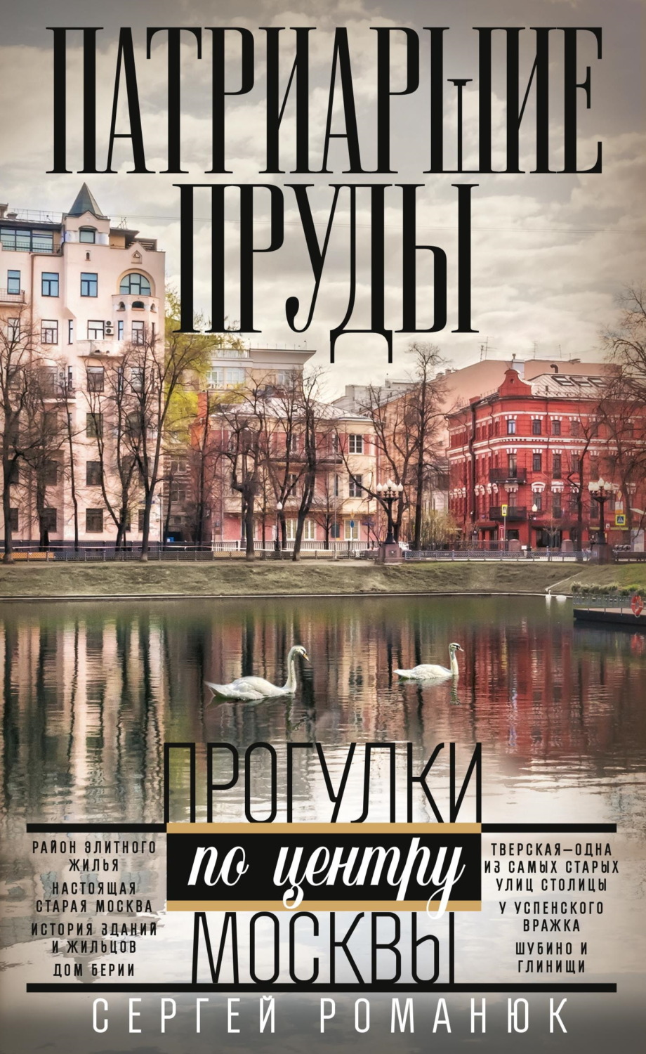 Обложка книги «Патриаршие пруды. Прогулки по центру Москвы»