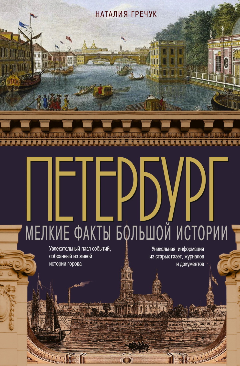 Обложка книги «Петербург. Мелкие факты большой истории»