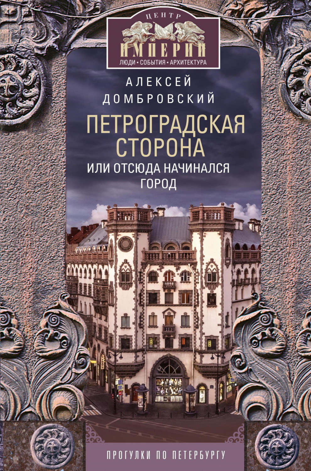 Обложка книги «Петроградская сторона, или Отсюда начинался город. Прогулки по Петербургу»
