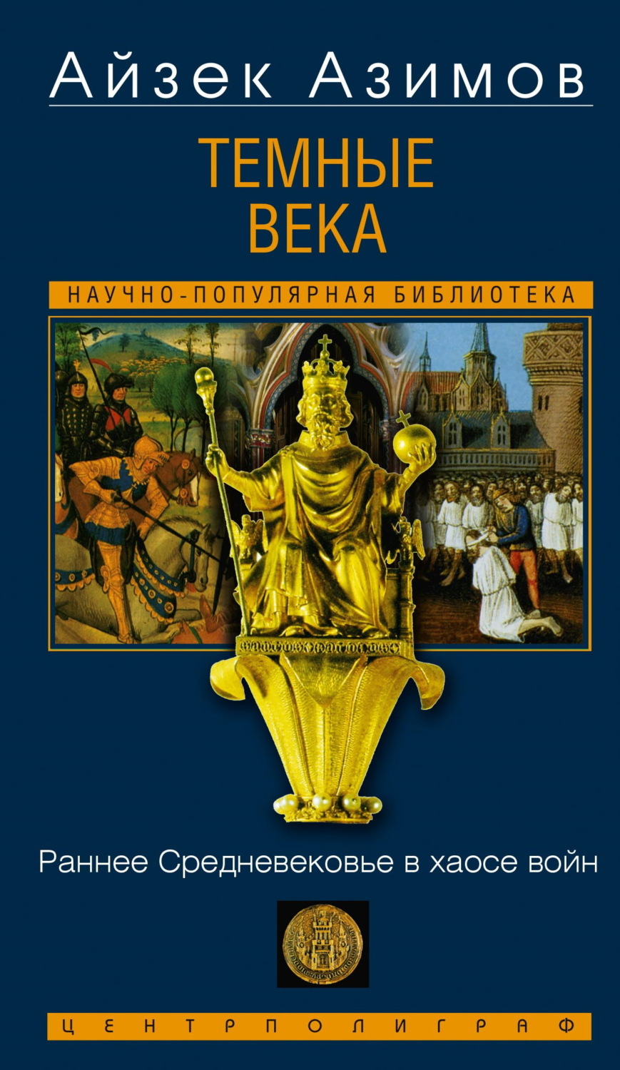 Обложка книги «Темные века. Раннее Средневековье в хаосе войн»