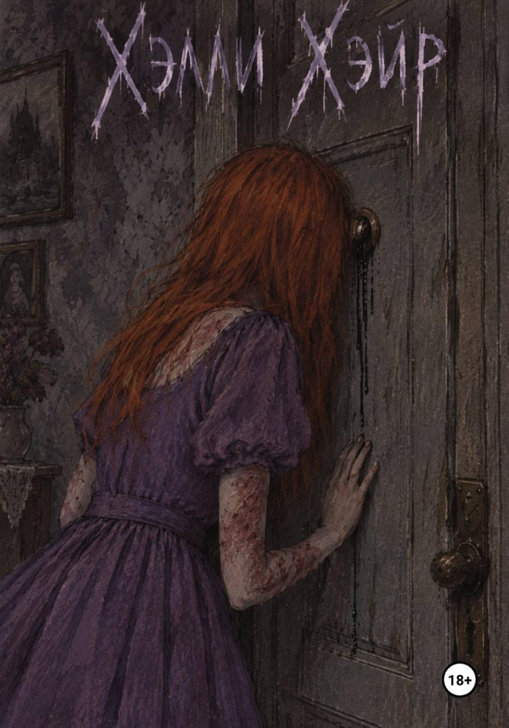 Обложка книги «Хэлли Хэйр»