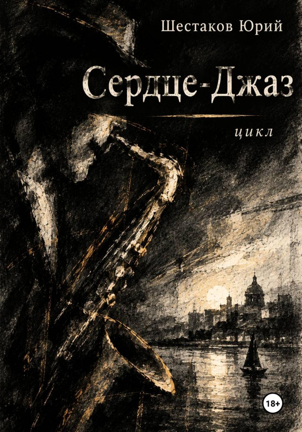 Обложка книги «Сердце-Джаз»
