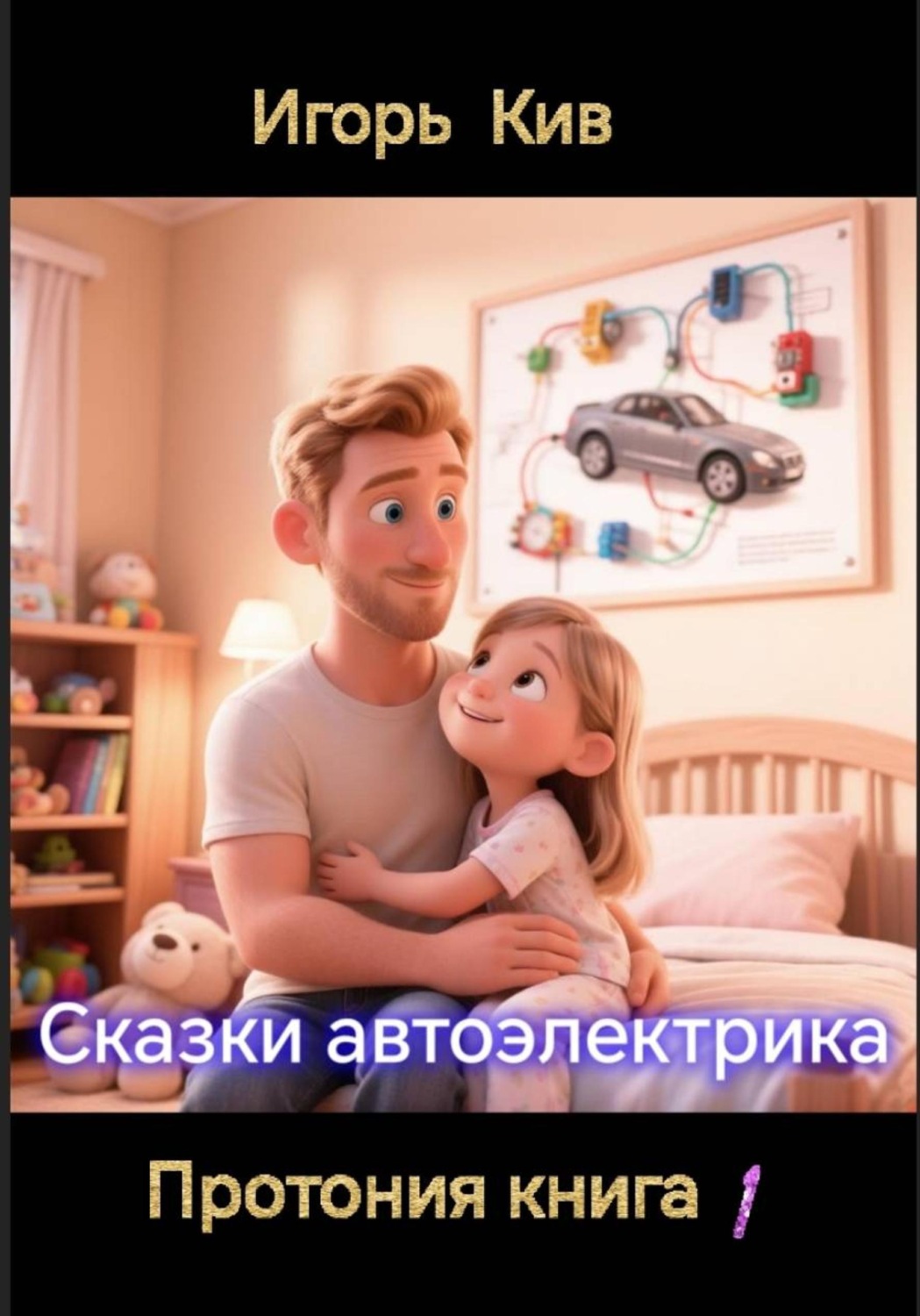 Обложка: Сказки автоэлектрика