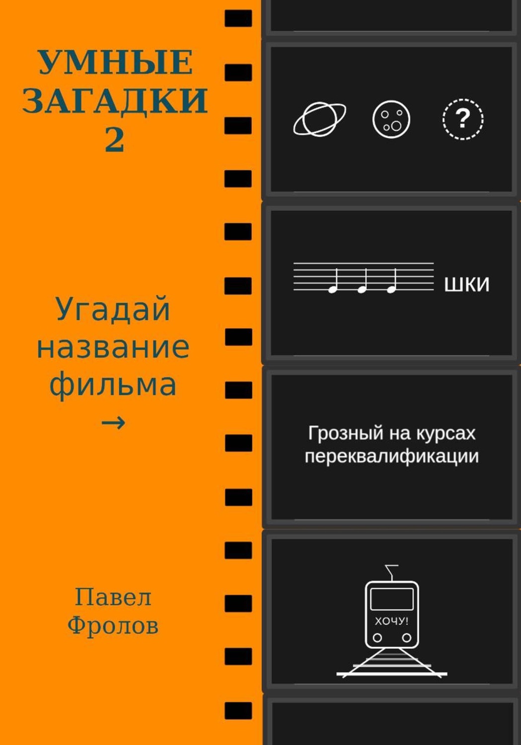 Обложка книги «Умные загадки 2: Угадай название фильма»