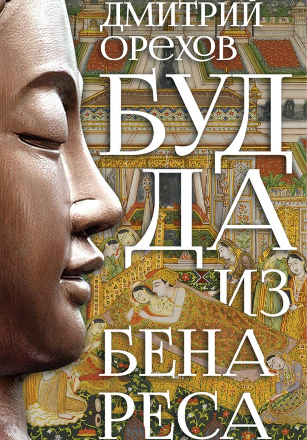 Обложка книги «Будда из Бенареса»