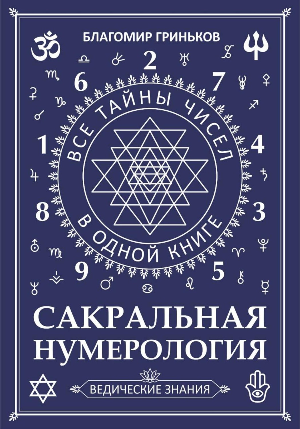 Обложка книги «Сакральная Нумерология»