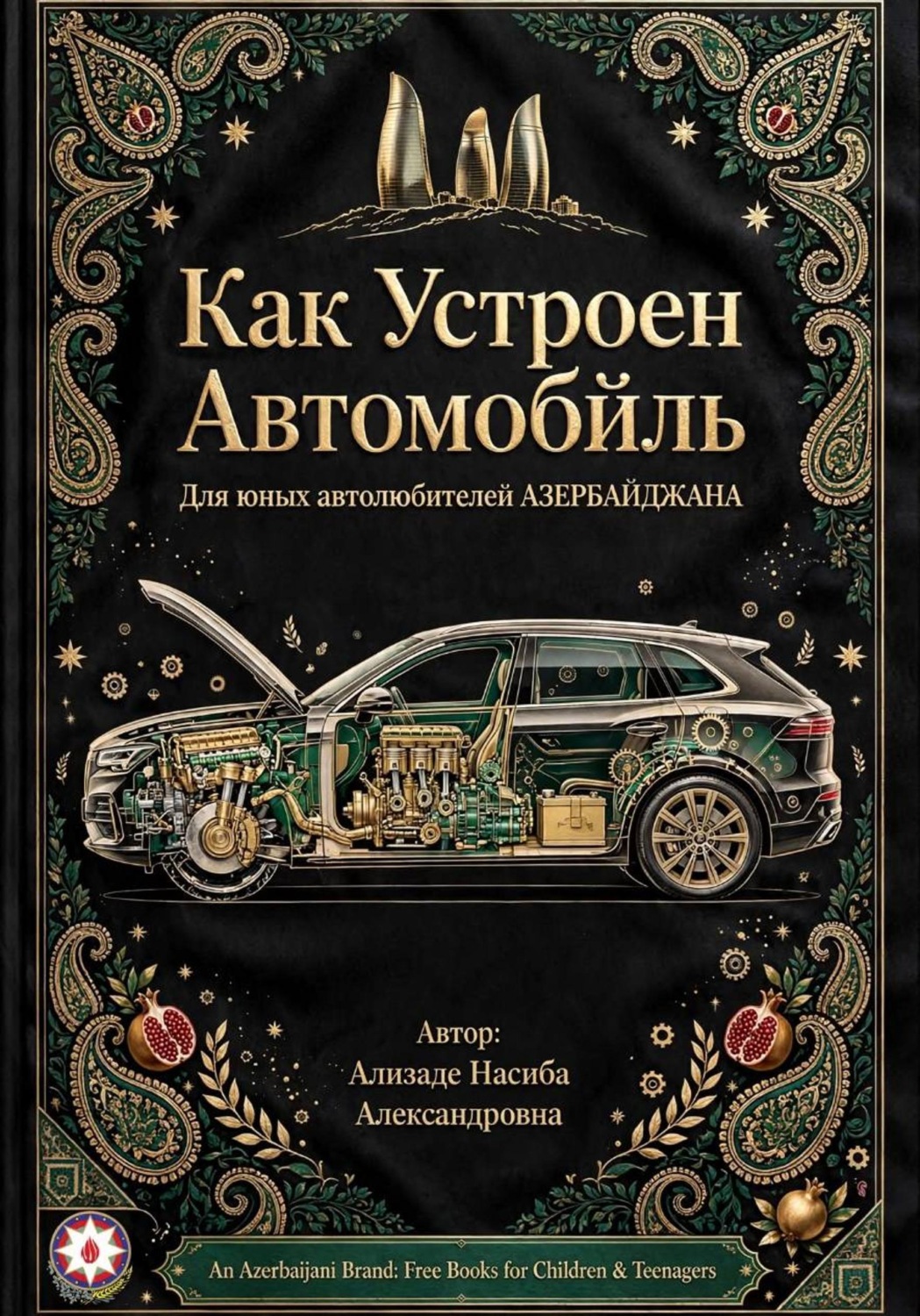 Обложка книги «Как Устроен Автомобиль. Для юных автолюбителей Азербайджана»