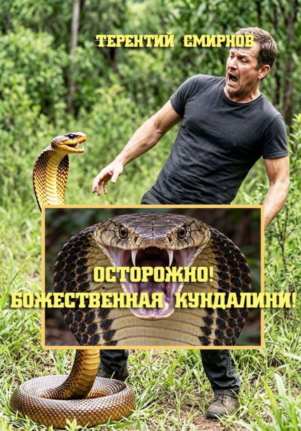 Обложка книги «Осторожно! Божественная Кундалини! Книга Вторая»