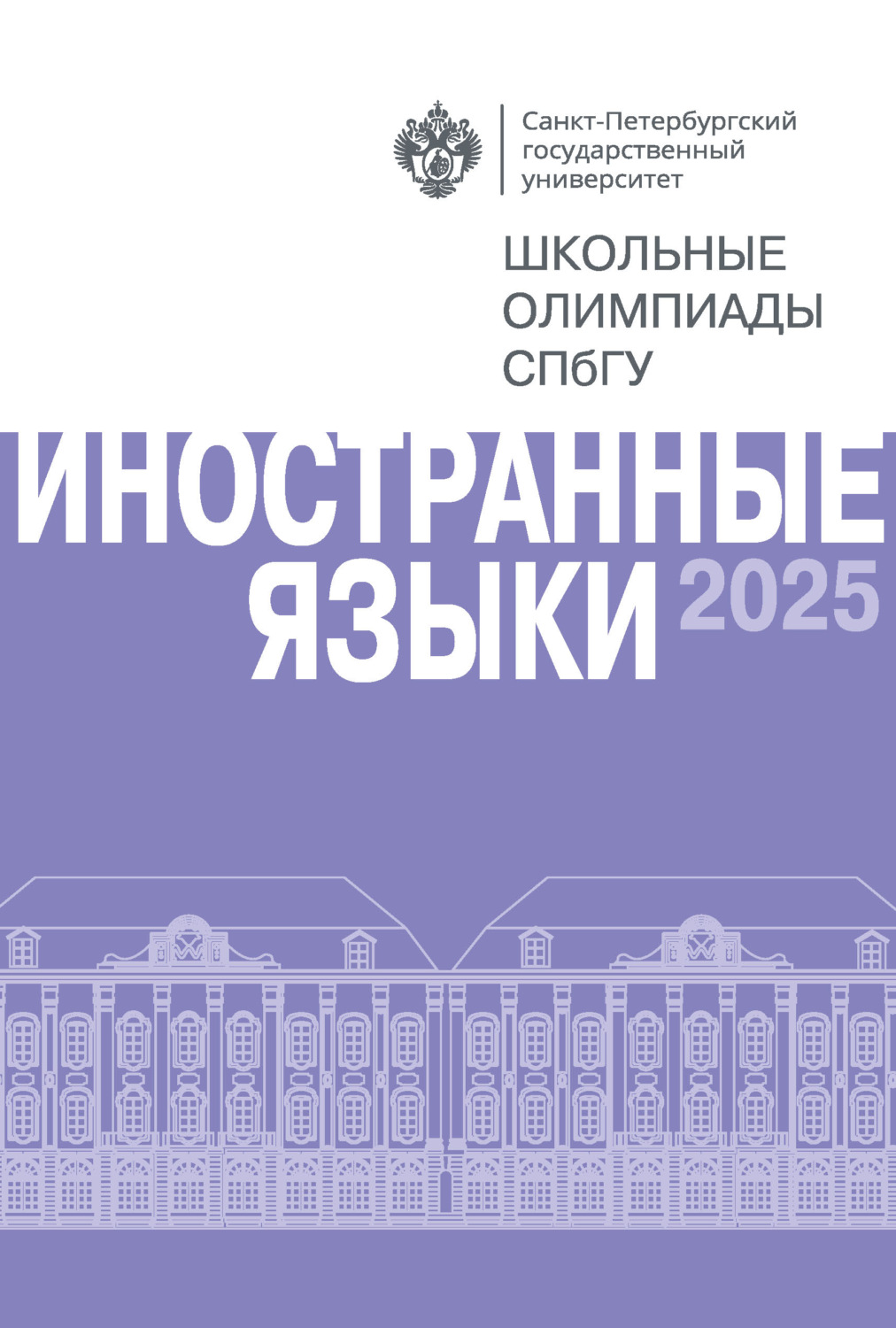 Обложка книги «Иностранные языки. Школьные олимпиады СПбГУ 2025»