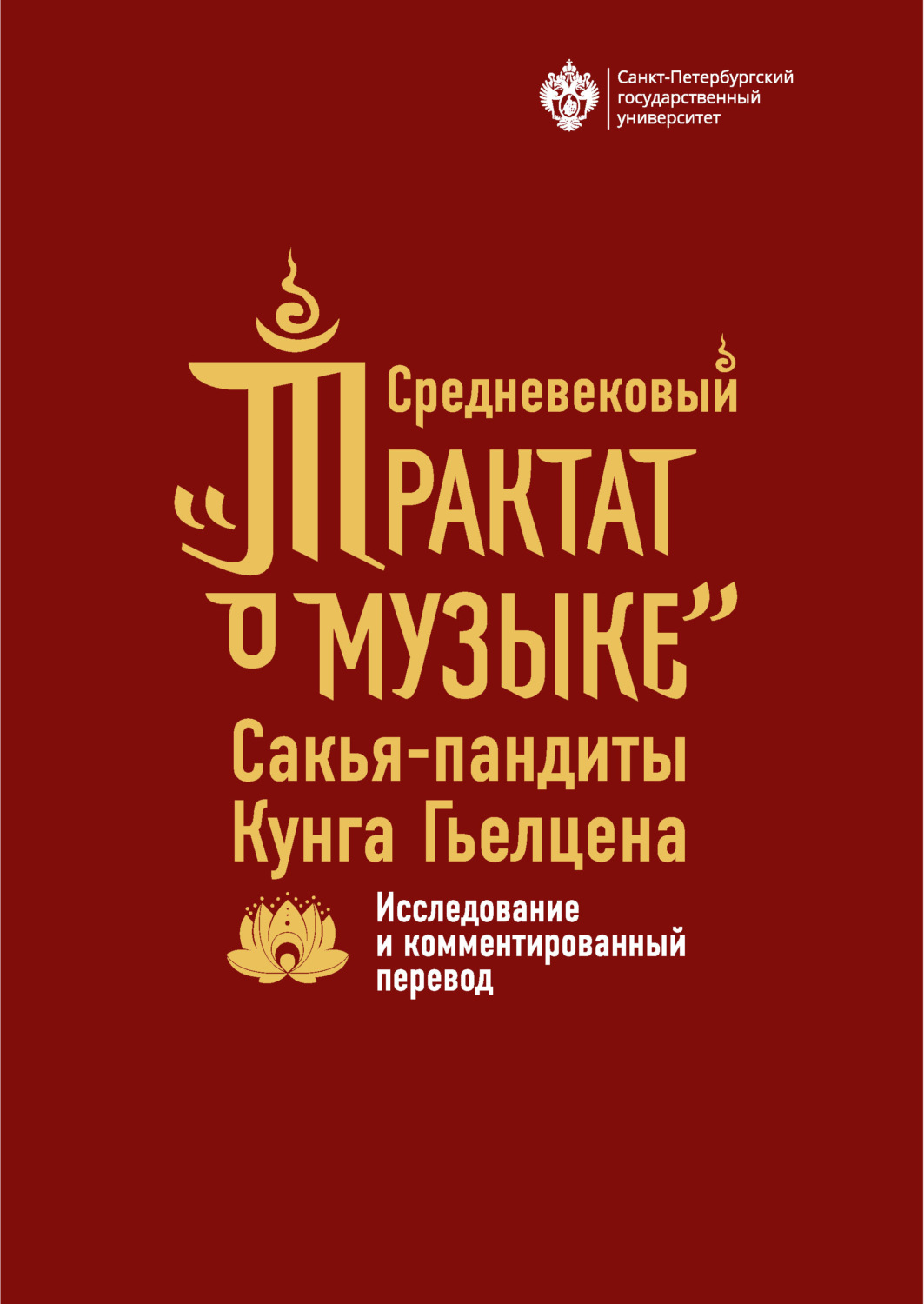 Обложка книги «Средневековый «Трактат о музыке» Сакья-пандиты Кунга Гьелцена. Исследование и комментированный перевод»