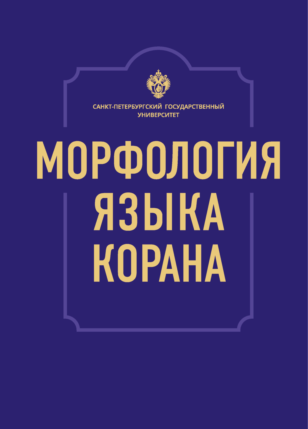Обложка книги «Морфология языка Корана»