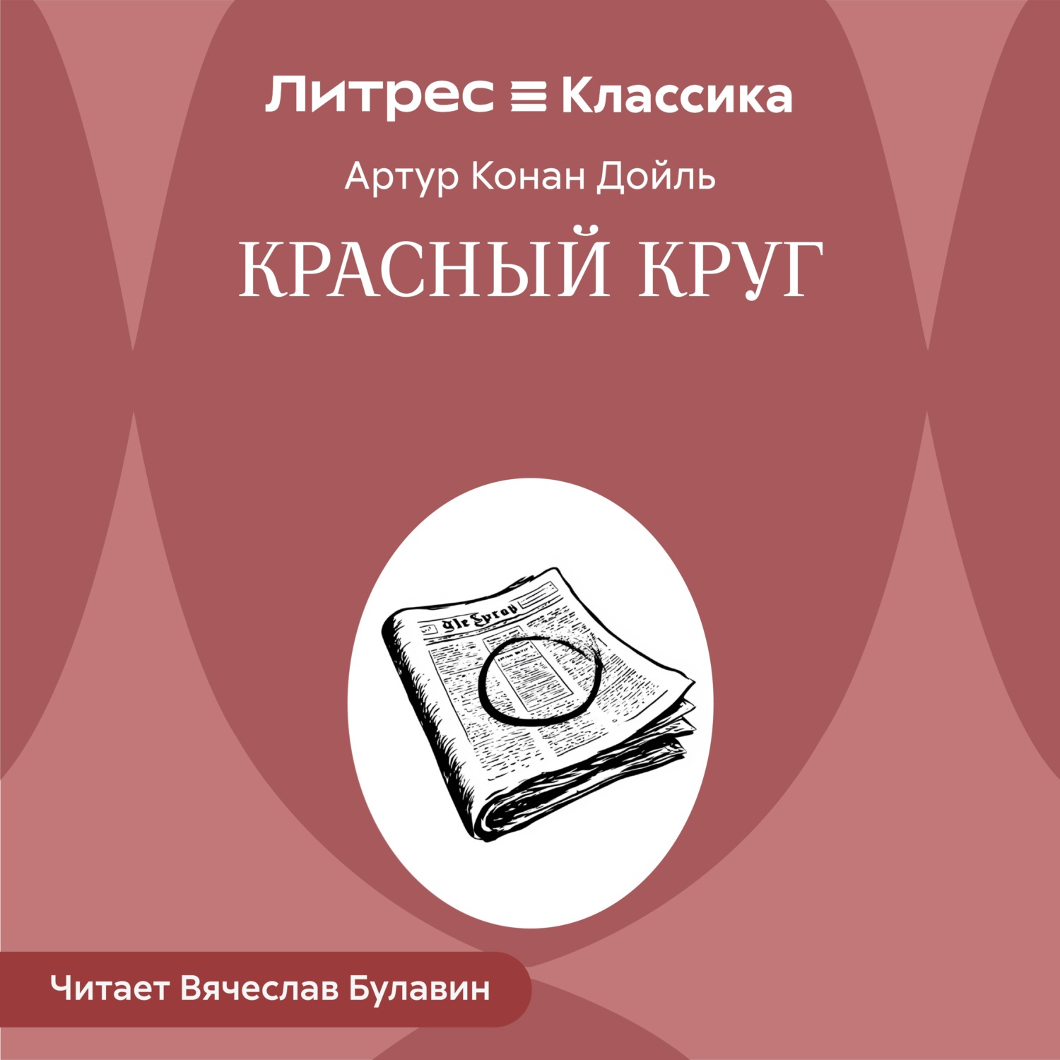 Обложка книги «Красный круг»