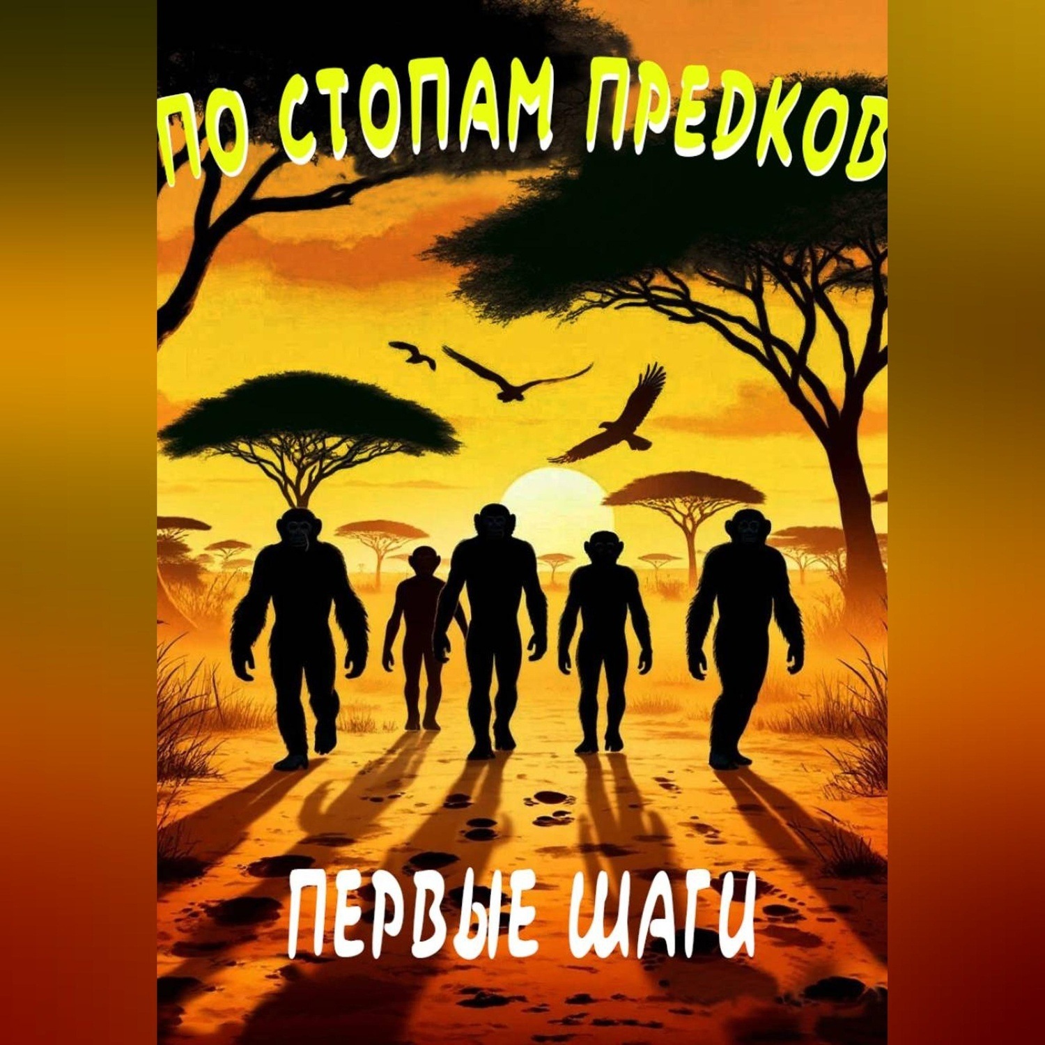Обложка книги «По стопам предков: первые шаги»
