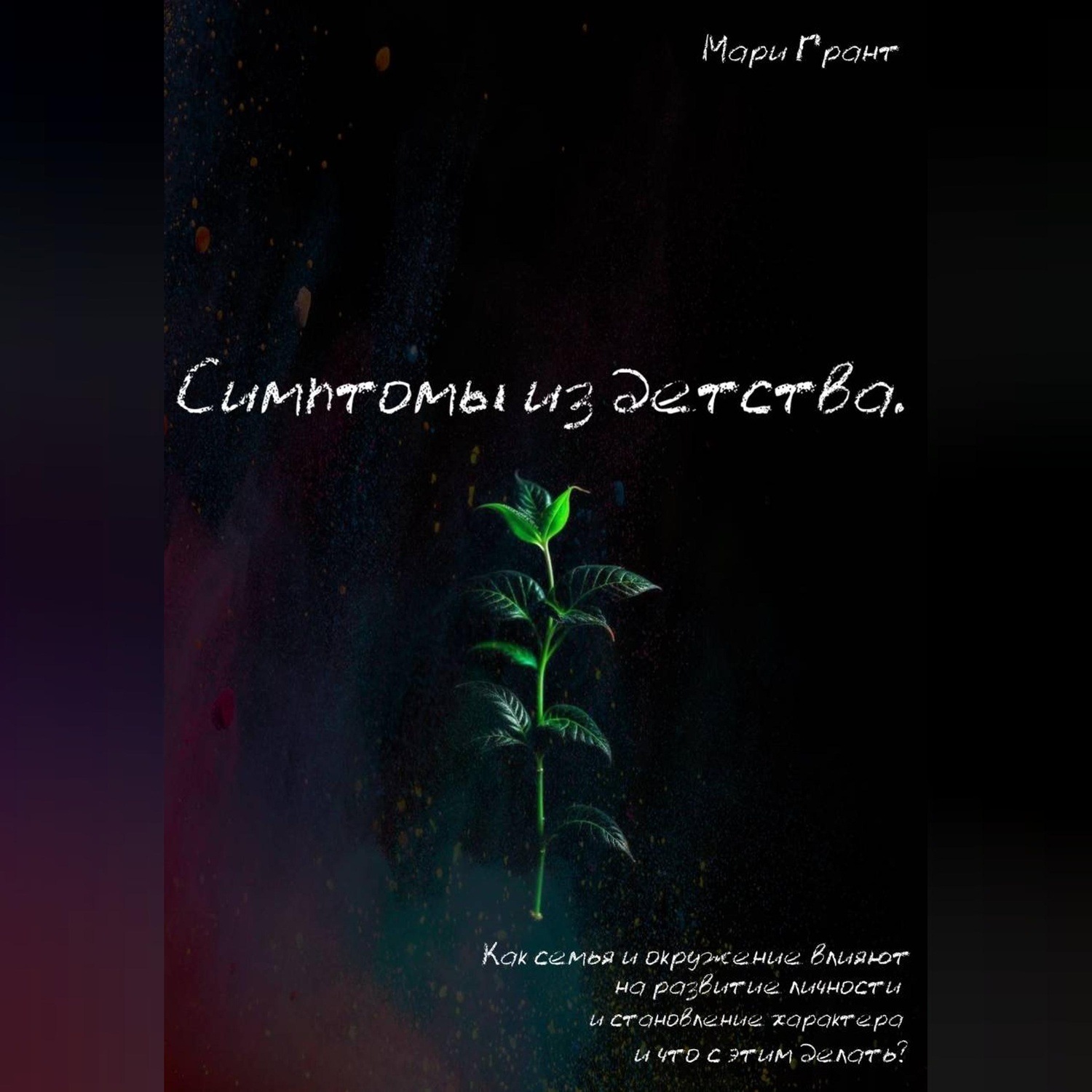 Обложка книги «Симптомы из детства. Как семья и окружение влияют на развитие личности и становление характера, и что с этим делать?»