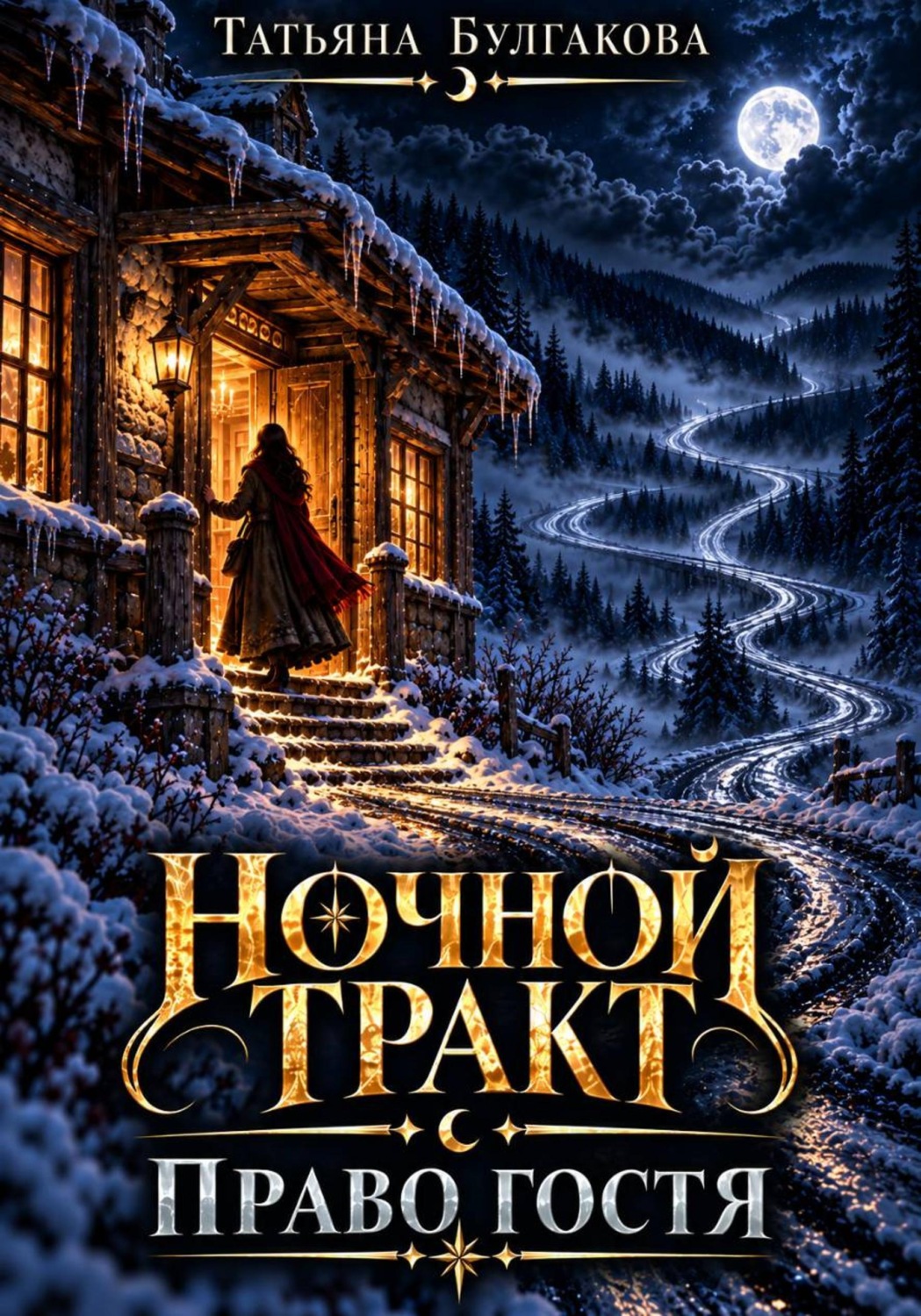 Обложка книги «Ночной тракт. Право гостя»