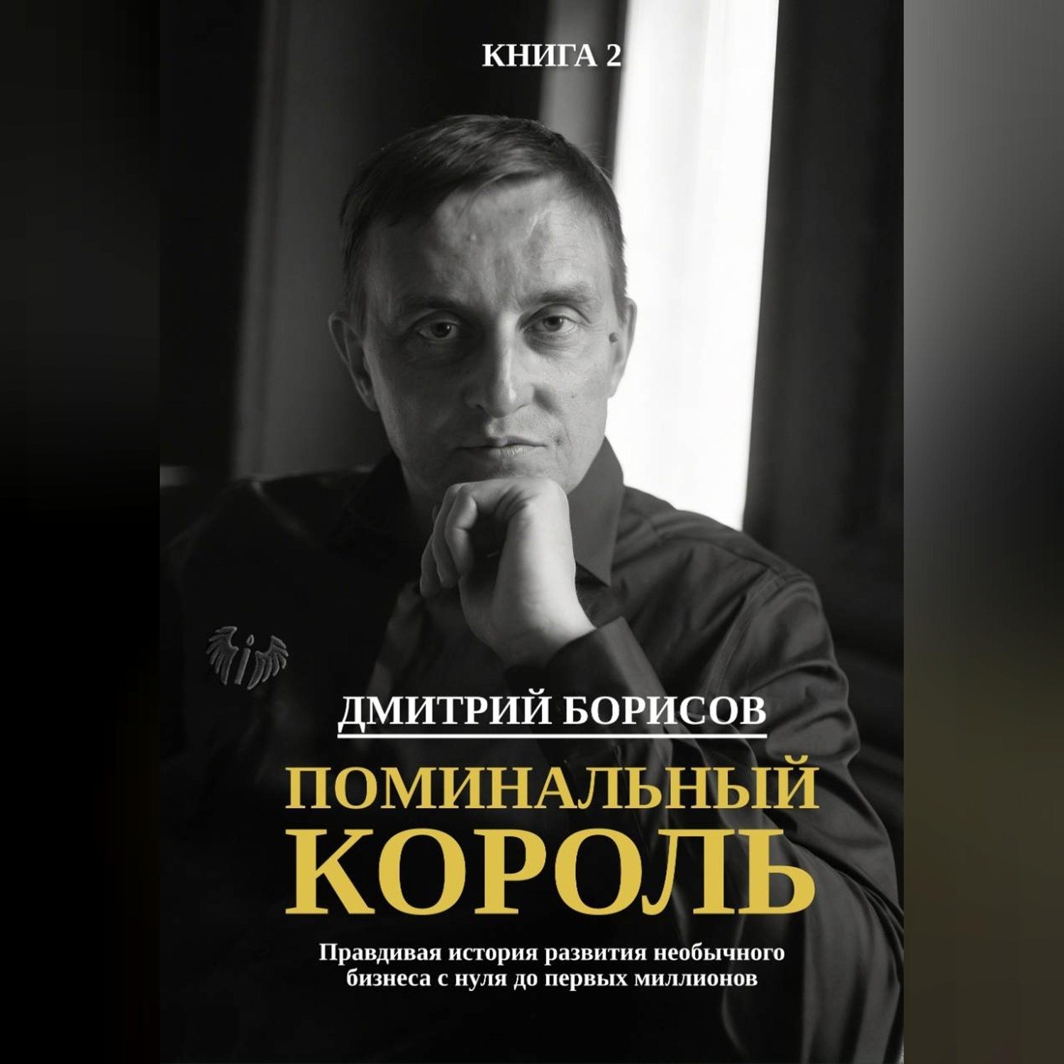 Обложка книги «Поминальный король»