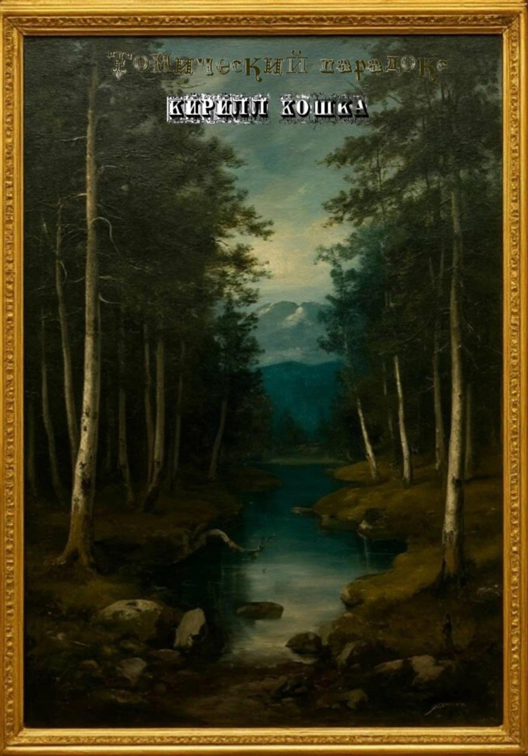Обложка книги «Тонический парадокс»