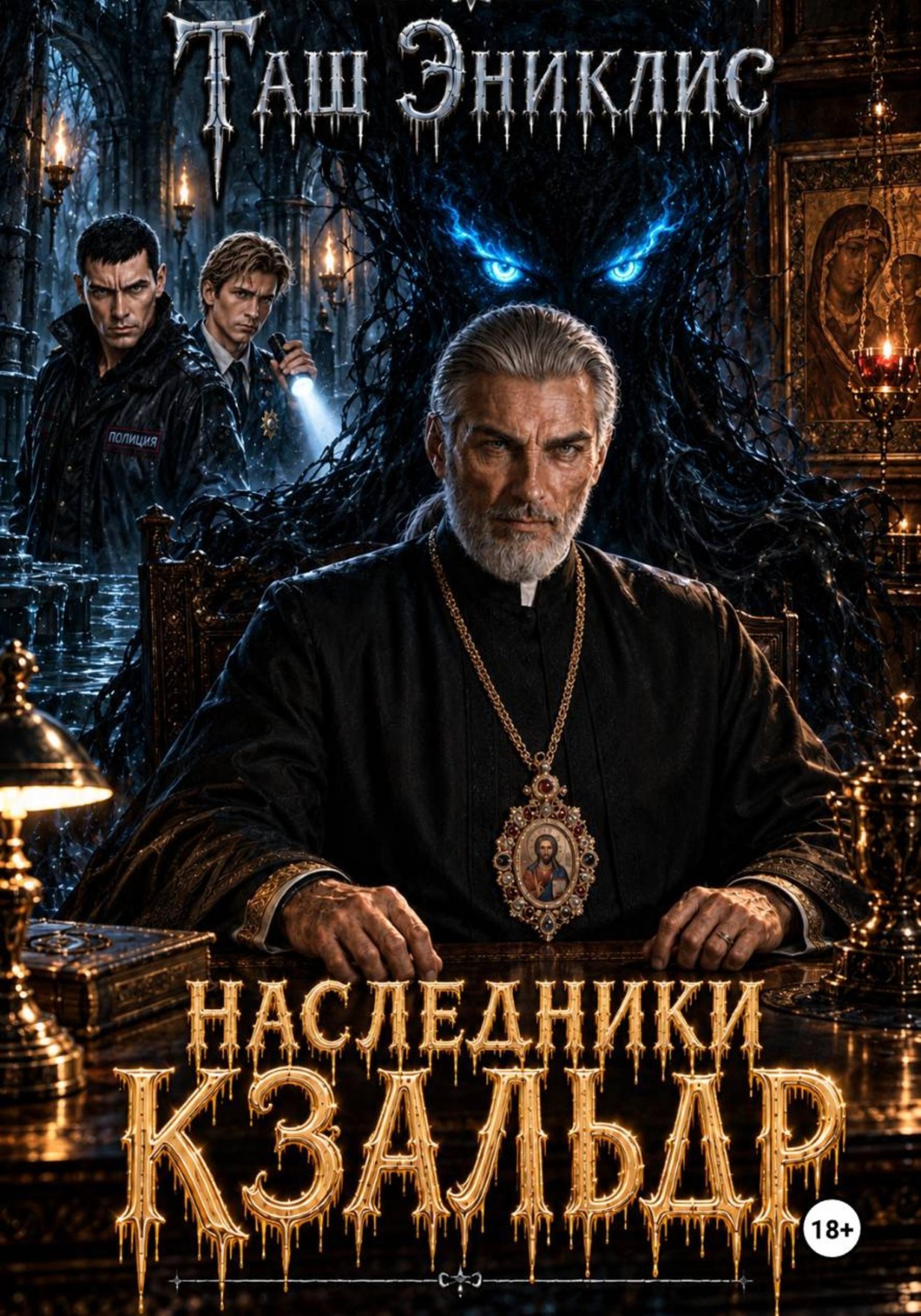 Обложка книги «Наследники. Кзальдр»