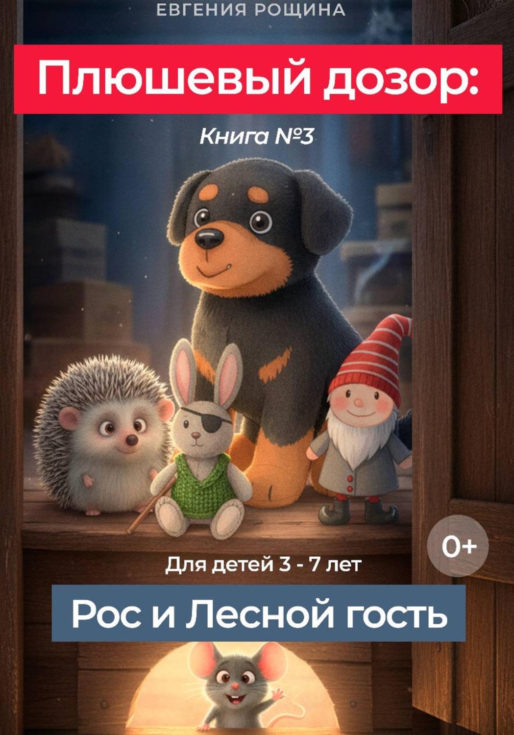 Обложка книги «Плюшевый дозор: Рос и Лесной Гость»