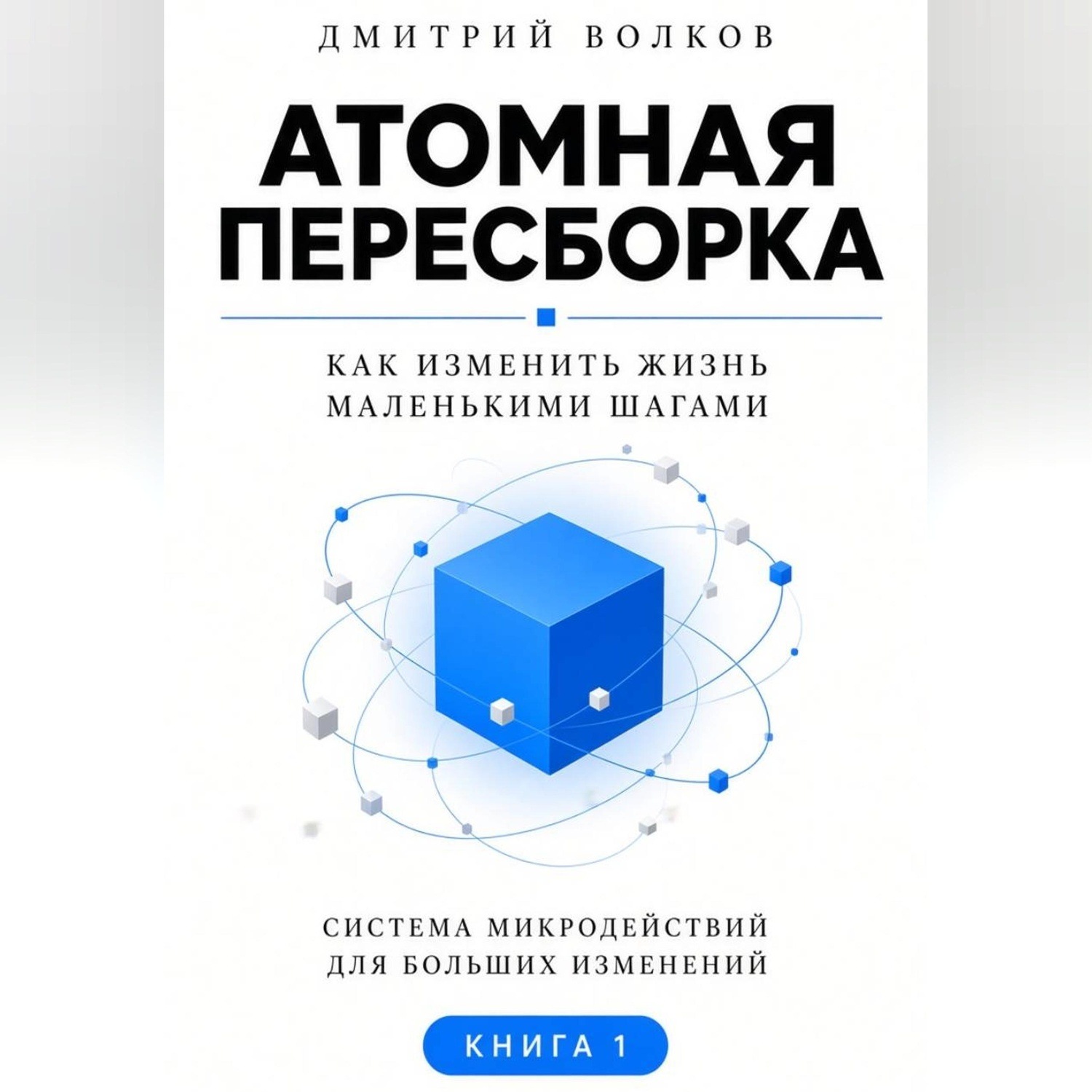 Обложка книги «Атомная пересборка. Как изменить жизнь маленькими шагами»