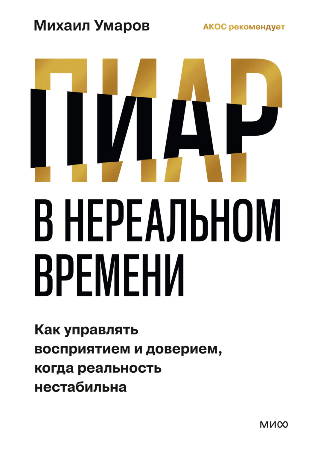 Обложка книги «Пиар в нереальном времени. Как управлять восприятием и доверием, когда реальность нестабильна»
