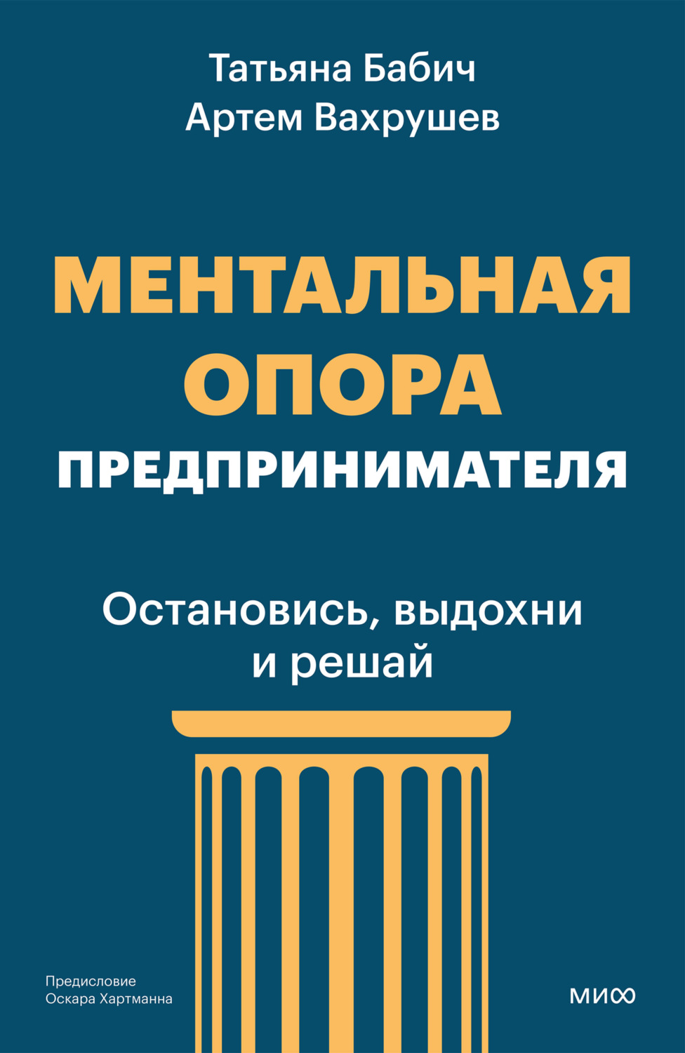 Обложка: Ментальная опора предпринимателя. Остановись, выдохни и решай