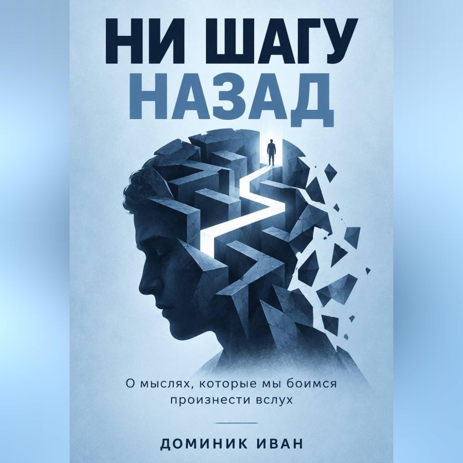 Обложка книги «Ни шагу назад»