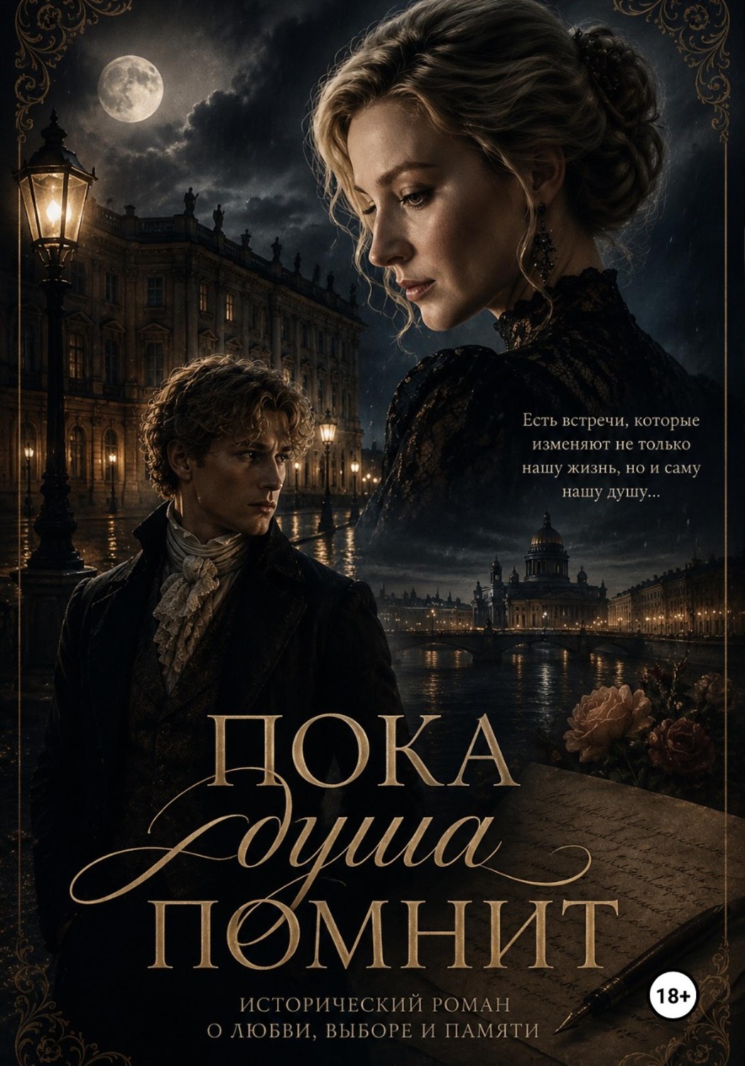 Обложка книги «Пока душа помнит»