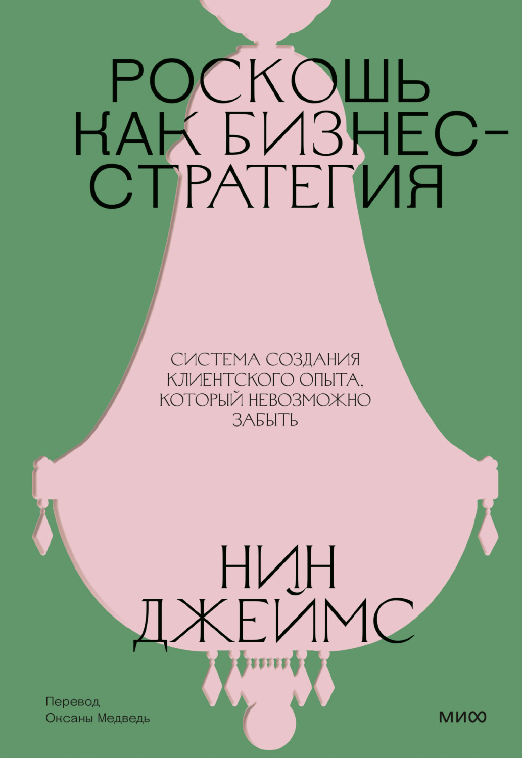 Обложка книги «Роскошь как бизнес-стратегия. Система создания клиентского опыта, который невозможно забыть»