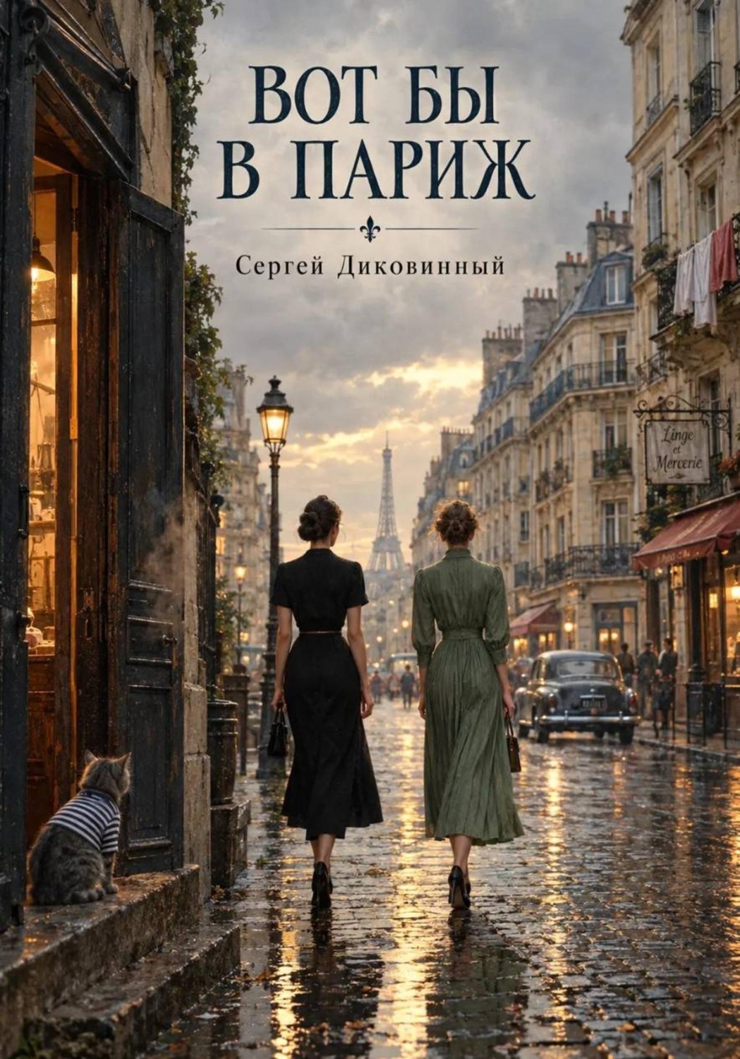 Обложка книги «Вот бы в Париж»