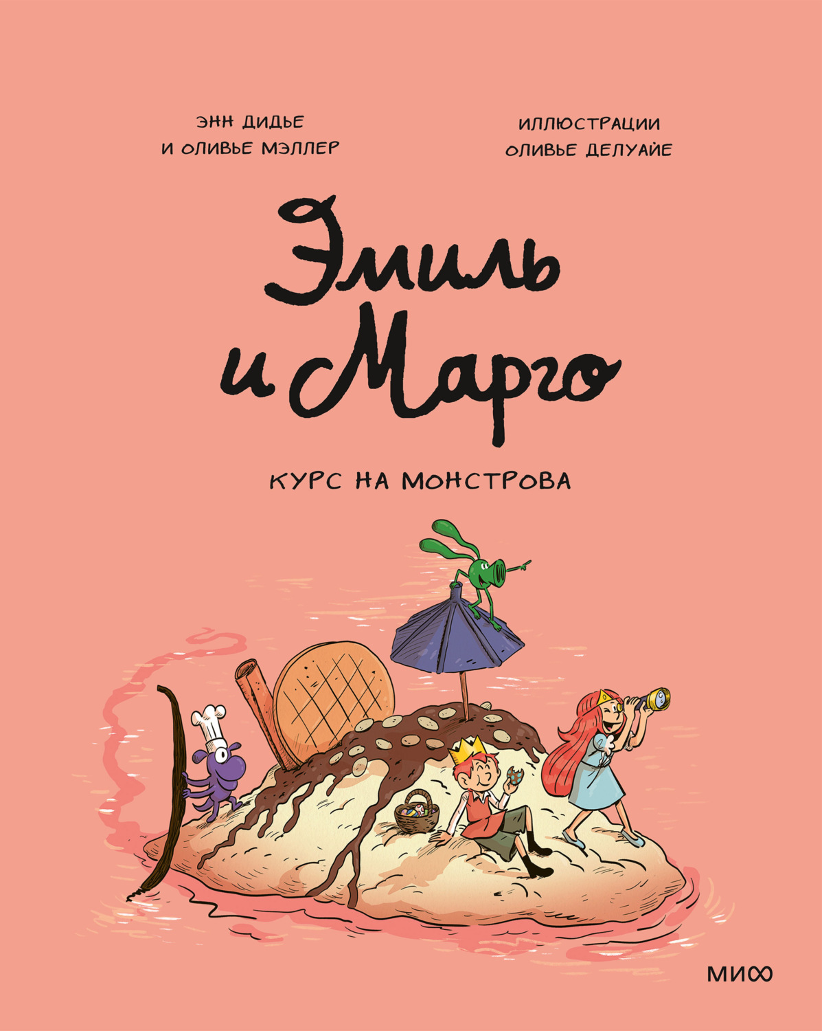 Обложка: Эмиль и Марго. Курс на монстрова