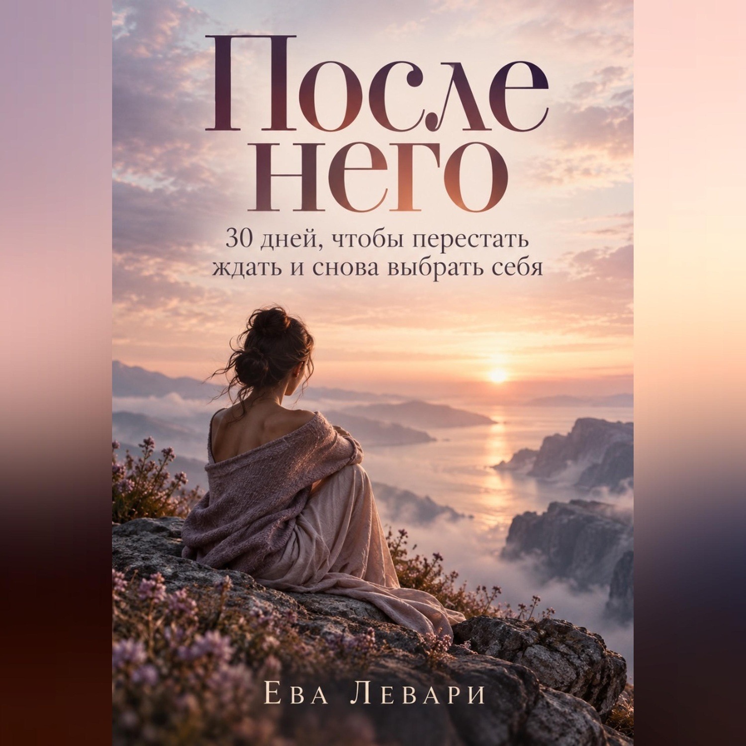Обложка книги «После него. 30 дней, чтобы перестать ждать и снова выбрать себя»