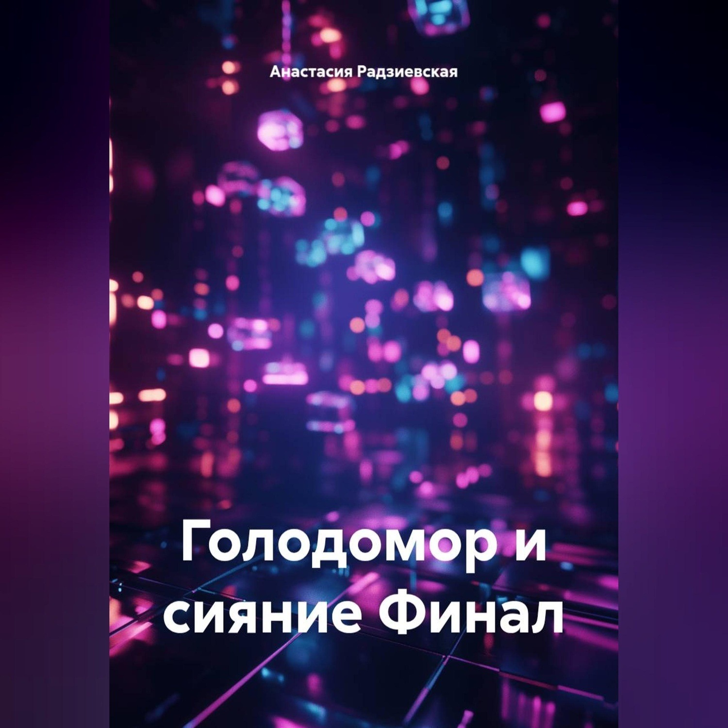 Обложка книги «Голодомор и сияние Финал»