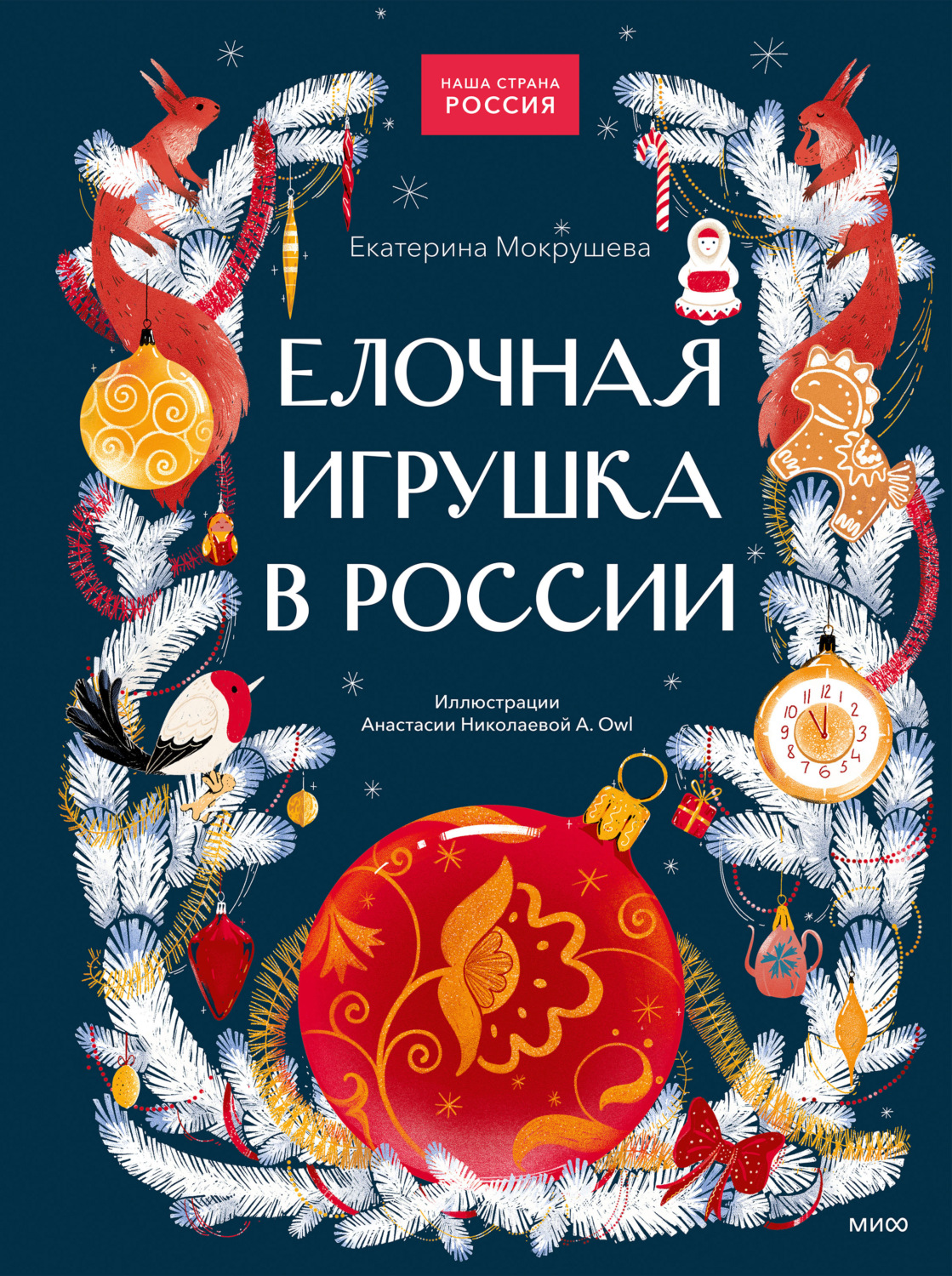 Обложка книги «Елочная игрушка в России»