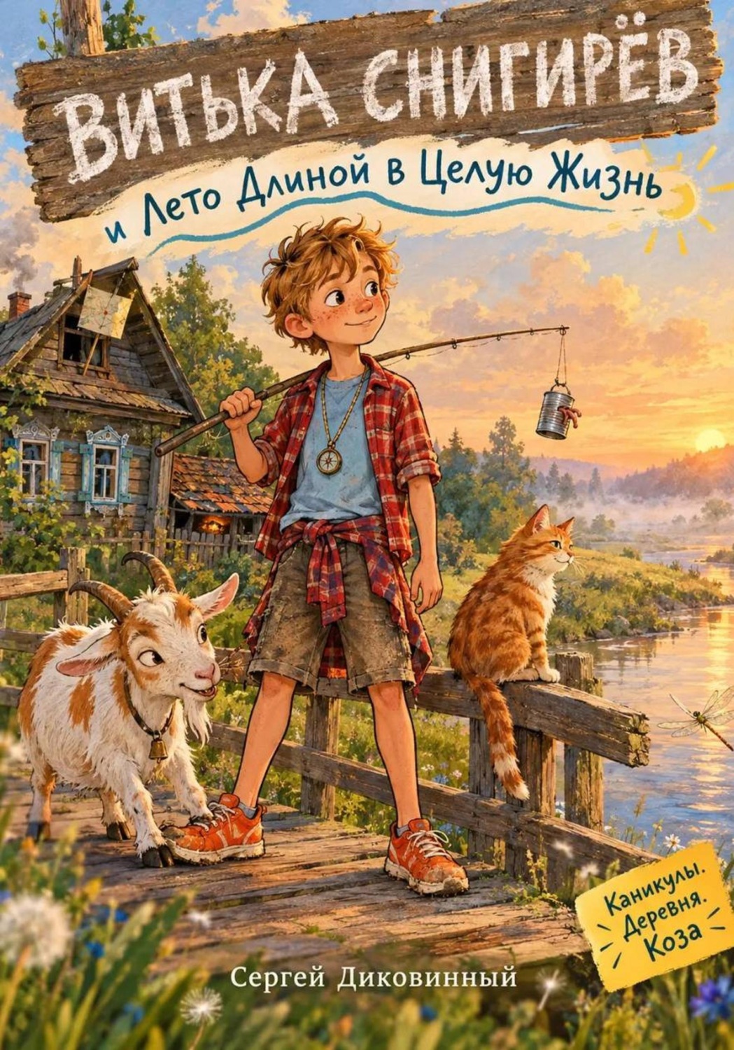 Обложка: Витька Снигирёв и Лето Длиной в Целую Жизнь